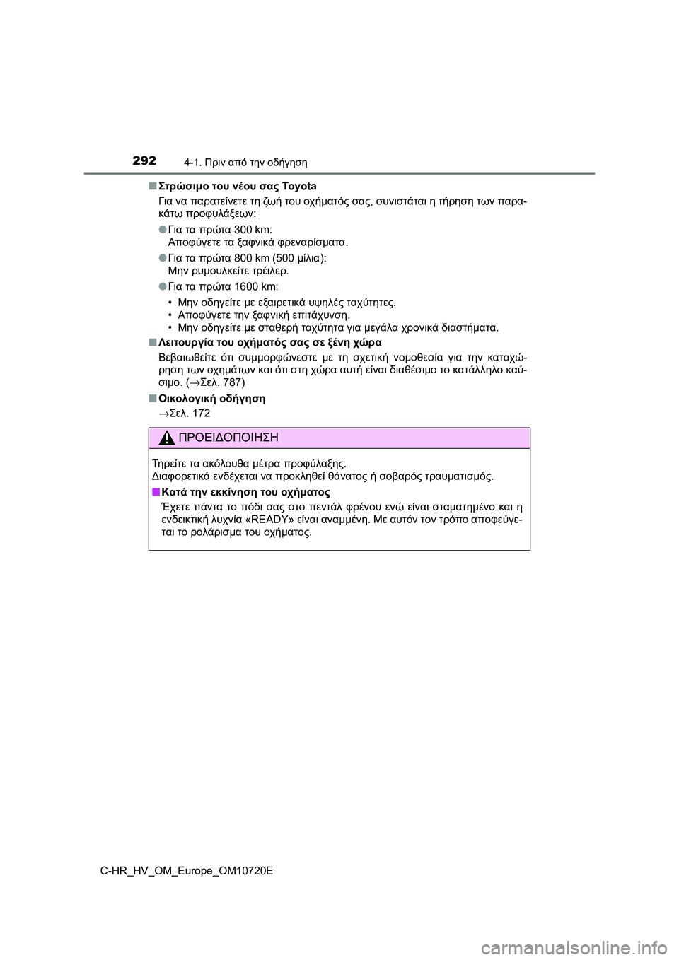 TOYOTA C-HR 2022 ΟΔΗΓΌΣ ΧΡΉΣΗΣ (in Greek) 2924-1. Πριν από την οδήγηση
C-HR_HV_OM_Europe_OM10720E■Στρώσιμο του νέου σας To y o t a
Για να παρατείνετε τη ζω ή του οχήματός σ TOYOTA C-HR 2022 ΟΔΗΓΌΣ ΧΡΉΣΗΣ (in Greek) 2924-1. Πριν από την οδήγηση
C-HR_HV_OM_Europe_OM10720E■Στρώσιμο του νέου σας To y o t a
Για να παρατείνετε τη ζω ή του οχήματός σ