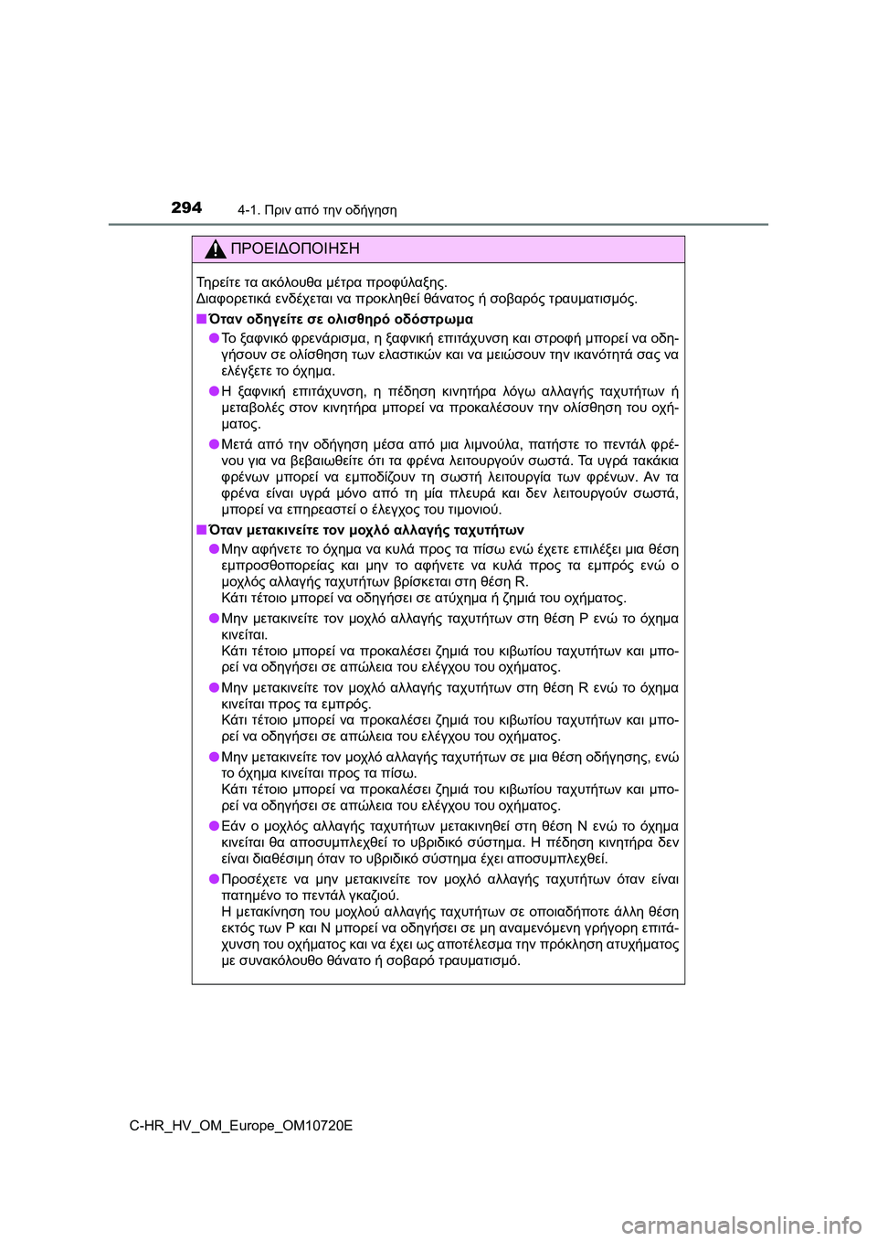 TOYOTA C-HR 2022 ΟΔΗΓΌΣ ΧΡΉΣΗΣ (in Greek) 2944-1. Πριν από την οδήγηση
C-HR_HV_OM_Europe_OM10720E
ΠΡΟΕΙΔΟΠΟΙΗΣΗ
Τηρείτε τα ακόλουθα μέτρα προφύλαξης.
Διαφορετικά ενδ TOYOTA C-HR 2022 ΟΔΗΓΌΣ ΧΡΉΣΗΣ (in Greek) 2944-1. Πριν από την οδήγηση
C-HR_HV_OM_Europe_OM10720E
ΠΡΟΕΙΔΟΠΟΙΗΣΗ
Τηρείτε τα ακόλουθα μέτρα προφύλαξης.
Διαφορετικά ενδ