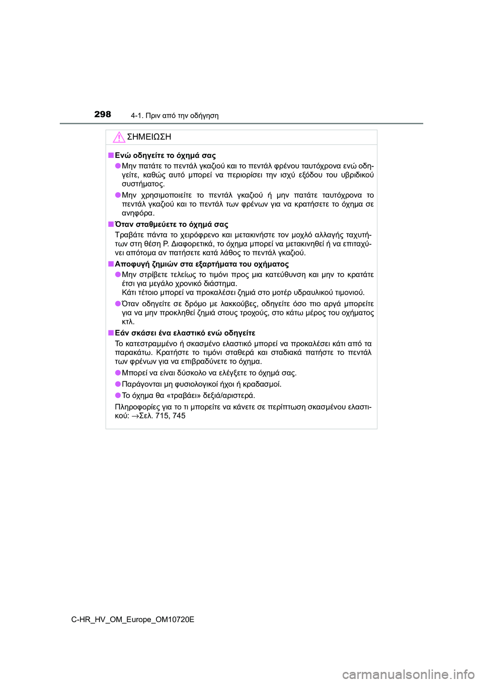 TOYOTA C-HR 2022 ΟΔΗΓΌΣ ΧΡΉΣΗΣ (in Greek) 2984-1. Πριν από την οδήγηση
C-HR_HV_OM_Europe_OM10720E
ΣΗΜΕΙΩΣΗ
■Ενώ οδηγείτε το όχημά σας
●Μην πατάτε το πεντάλ γκαζιού κα TOYOTA C-HR 2022 ΟΔΗΓΌΣ ΧΡΉΣΗΣ (in Greek) 2984-1. Πριν από την οδήγηση
C-HR_HV_OM_Europe_OM10720E
ΣΗΜΕΙΩΣΗ
■Ενώ οδηγείτε το όχημά σας
●Μην πατάτε το πεντάλ γκαζιού κα