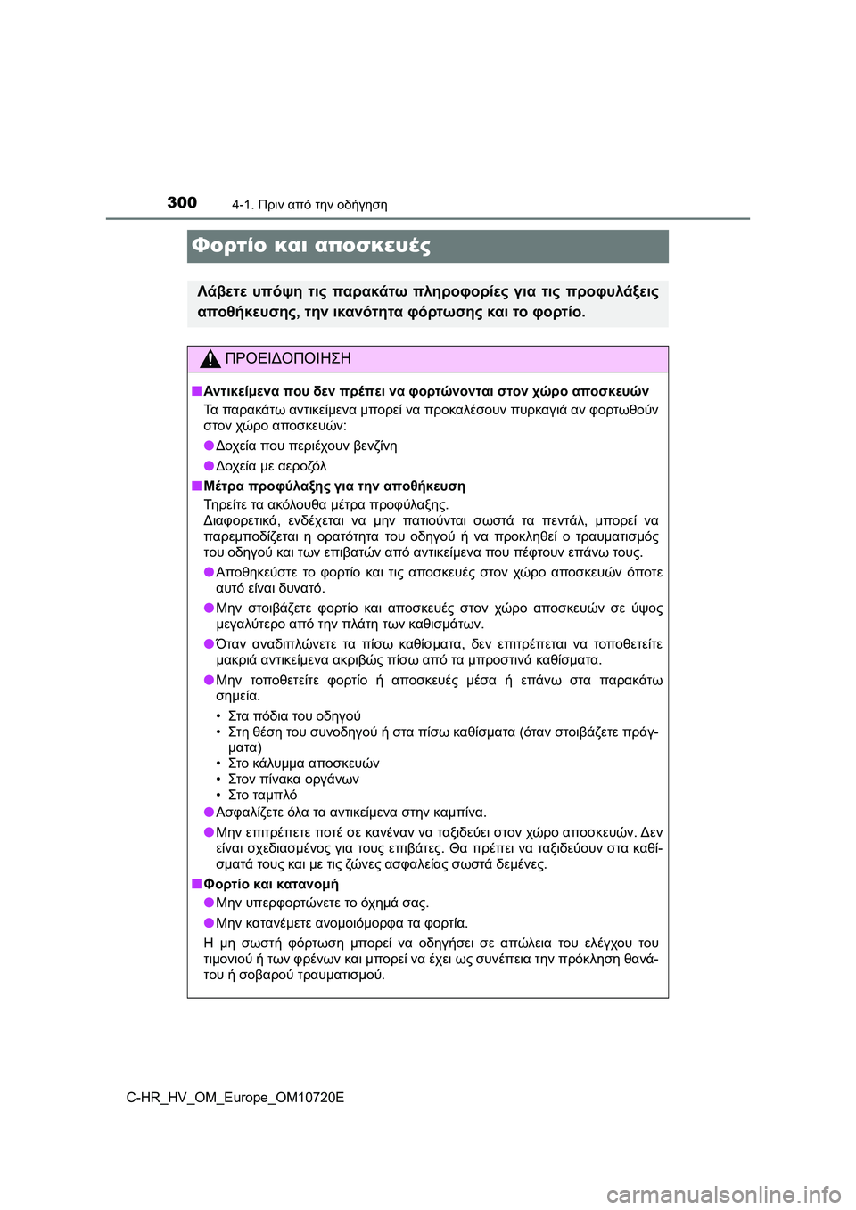 TOYOTA C-HR 2022 ΟΔΗΓΌΣ ΧΡΉΣΗΣ (in Greek) 3004-1. Πριν από την οδήγηση
C-HR_HV_OM_Europe_OM10720E
Φορτίο και αποσκευές
Λάβετε υπόψη τις παρακάτω πληροφορίες για τις π TOYOTA C-HR 2022 ΟΔΗΓΌΣ ΧΡΉΣΗΣ (in Greek) 3004-1. Πριν από την οδήγηση
C-HR_HV_OM_Europe_OM10720E
Φορτίο και αποσκευές
Λάβετε υπόψη τις παρακάτω πληροφορίες για τις π