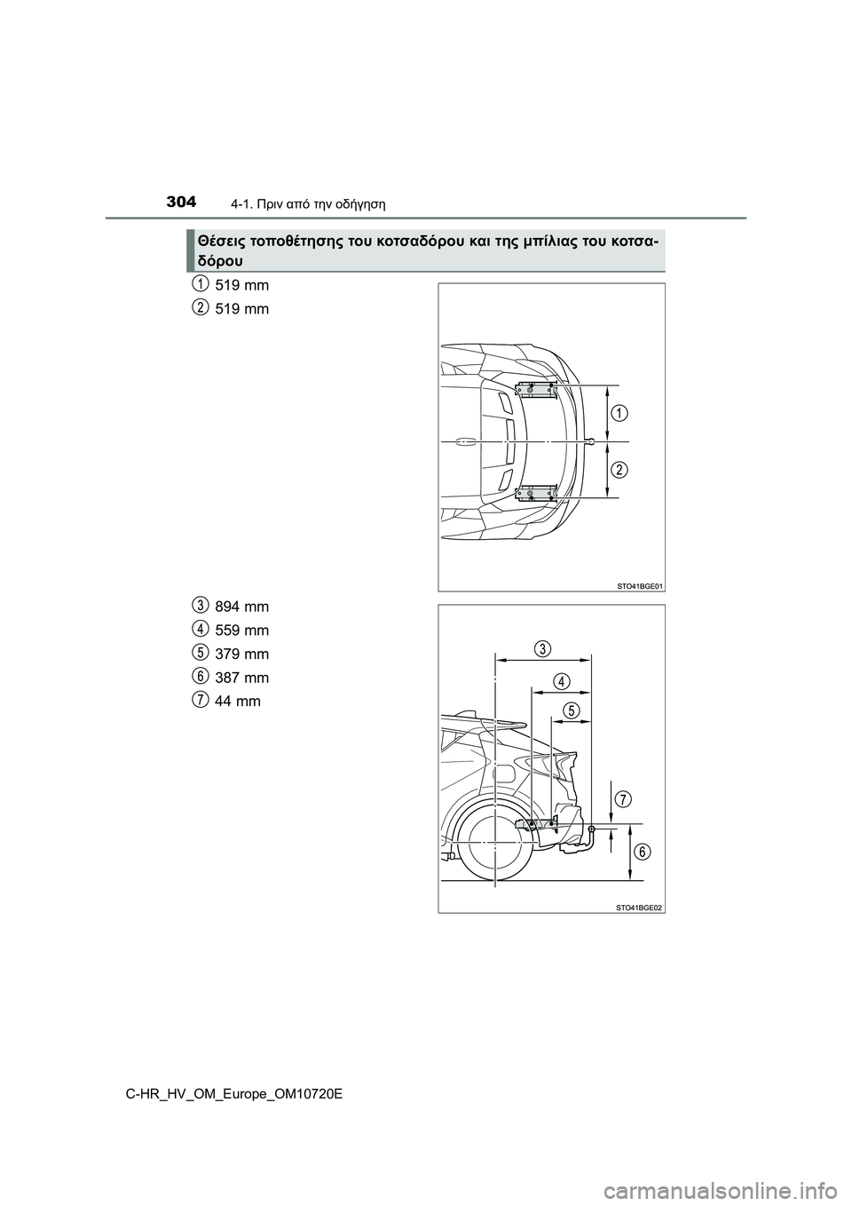TOYOTA C-HR 2022 ΟΔΗΓΌΣ ΧΡΉΣΗΣ (in Greek) 3044-1. Πριν από την οδήγηση
C-HR_HV_OM_Europe_OM10720E
519 mm
519 mm
894 mm
559 mm
379 mm
387 mm
44 mm
Θέσεις τοποθέτησης του κοτσαδόρου και τη TOYOTA C-HR 2022 ΟΔΗΓΌΣ ΧΡΉΣΗΣ (in Greek) 3044-1. Πριν από την οδήγηση
C-HR_HV_OM_Europe_OM10720E
519 mm
519 mm
894 mm
559 mm
379 mm
387 mm
44 mm
Θέσεις τοποθέτησης του κοτσαδόρου και τη