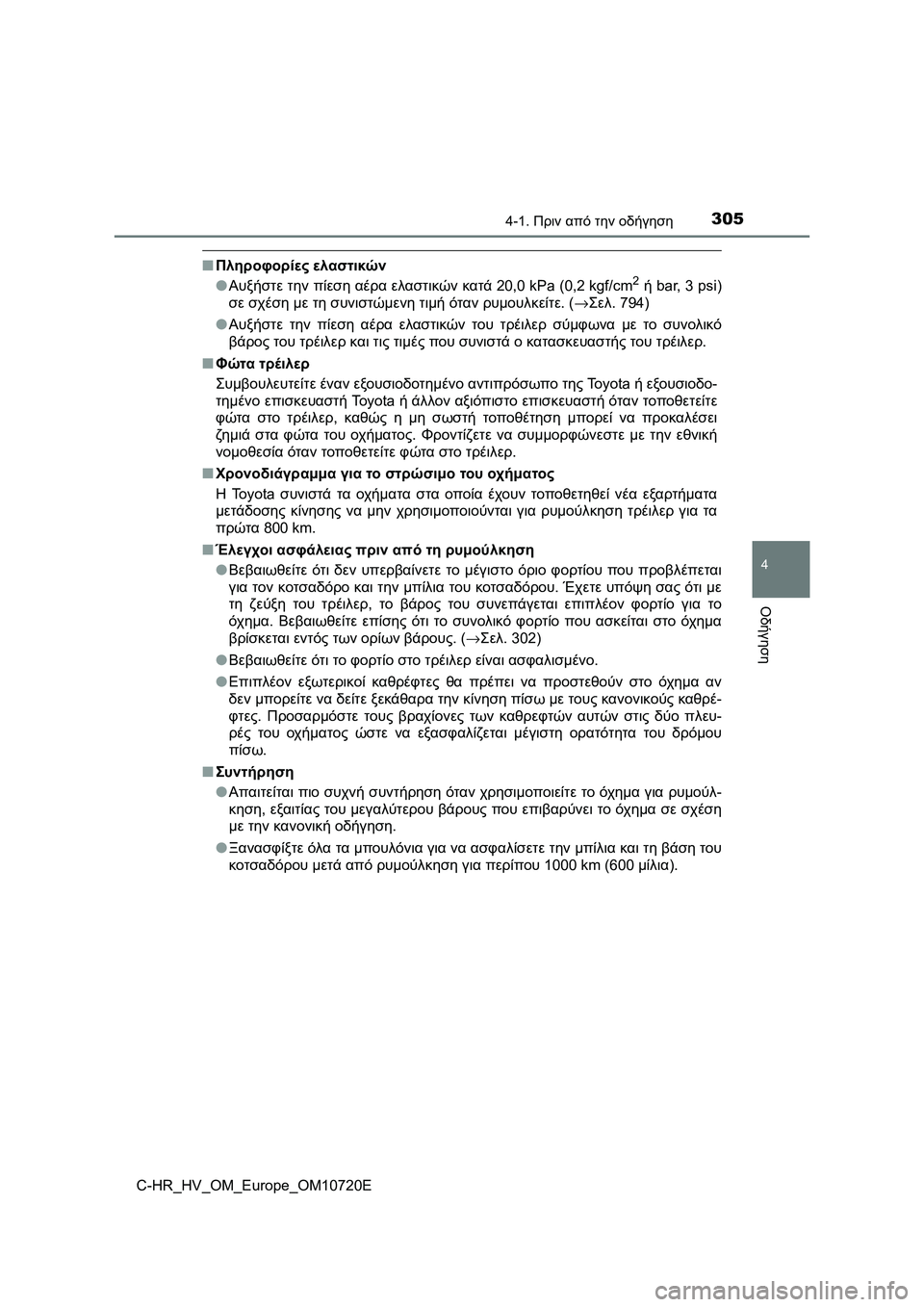 TOYOTA C-HR 2022 ΟΔΗΓΌΣ ΧΡΉΣΗΣ (in Greek) 3054-1. Πριν από την οδήγηση
4
Οδήγηση
C-HR_HV_OM_Europe_OM10720E
■Πληροφορίες ελαστικών
●Αυξήστε την πίεση αέρα ελαστικών TOYOTA C-HR 2022 ΟΔΗΓΌΣ ΧΡΉΣΗΣ (in Greek) 3054-1. Πριν από την οδήγηση
4
Οδήγηση
C-HR_HV_OM_Europe_OM10720E
■Πληροφορίες ελαστικών
●Αυξήστε την πίεση αέρα ελαστικών