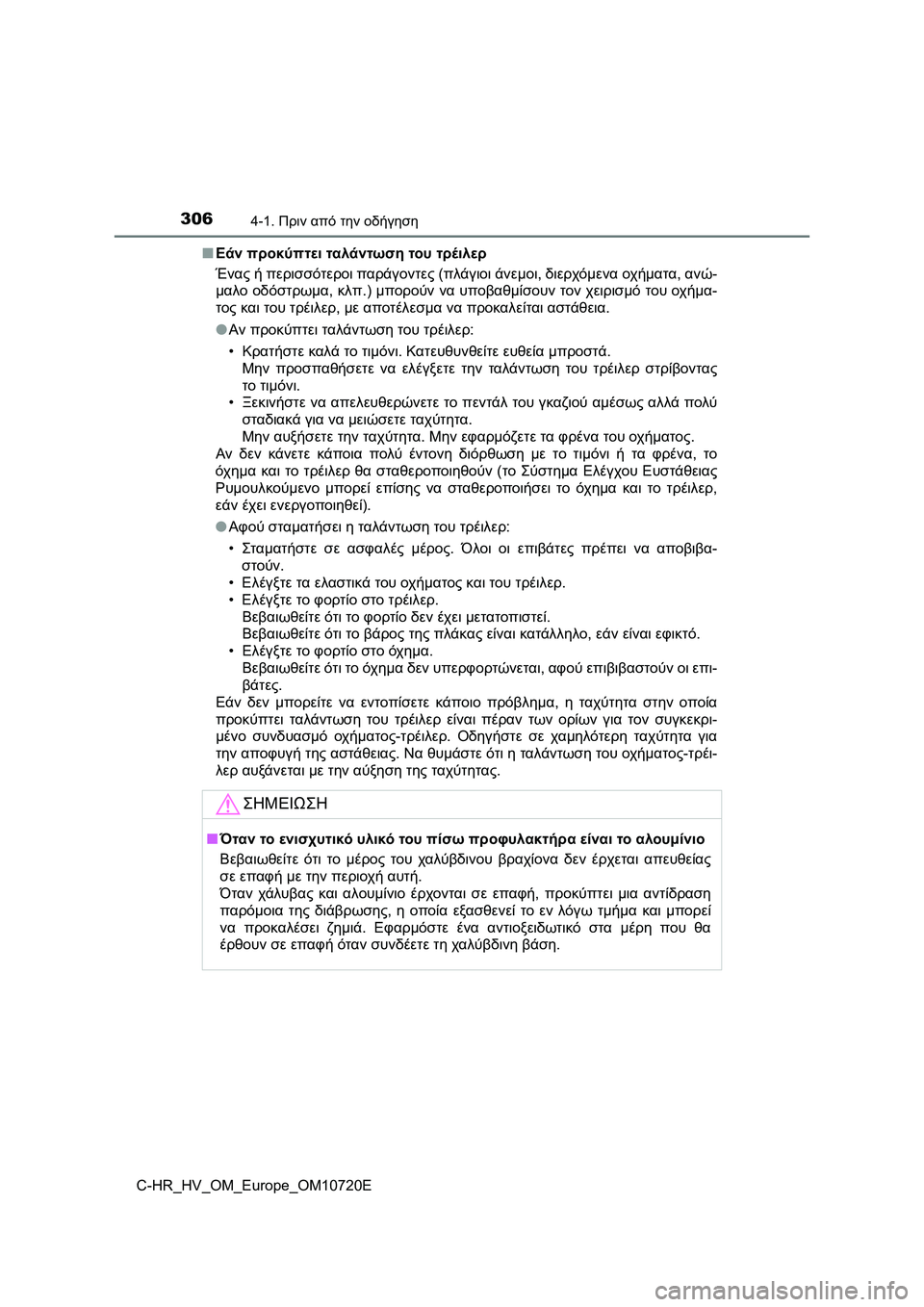 TOYOTA C-HR 2022 ΟΔΗΓΌΣ ΧΡΉΣΗΣ (in Greek) 3064-1. Πριν από την οδήγηση
C-HR_HV_OM_Europe_OM10720E■Εάν προκύπτει ταλάντωση του τρέιλερ
Ένας ή περισσότεροι παράγοντες TOYOTA C-HR 2022 ΟΔΗΓΌΣ ΧΡΉΣΗΣ (in Greek) 3064-1. Πριν από την οδήγηση
C-HR_HV_OM_Europe_OM10720E■Εάν προκύπτει ταλάντωση του τρέιλερ
Ένας ή περισσότεροι παράγοντες