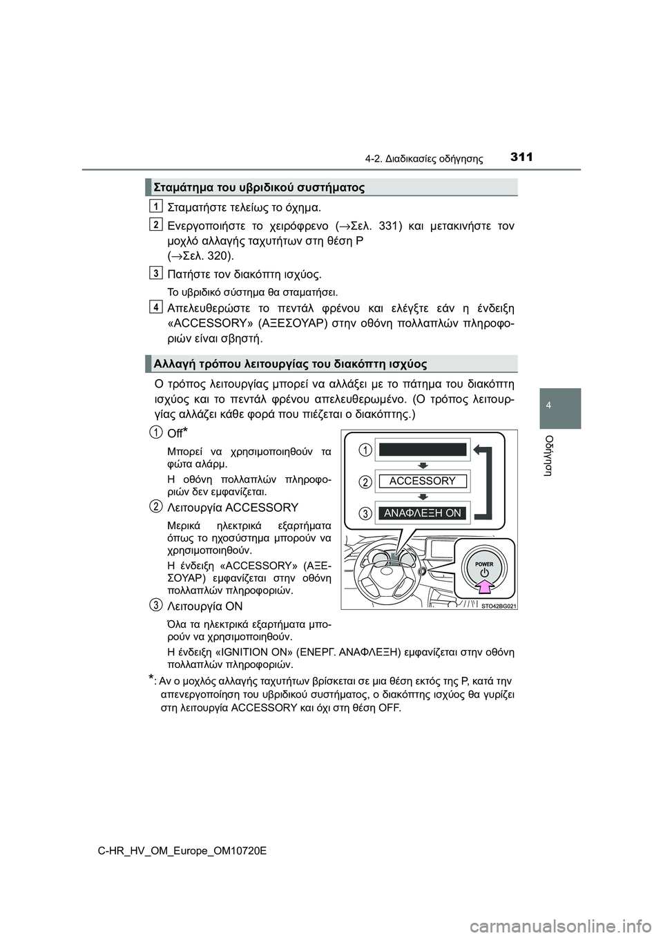 TOYOTA C-HR 2022 ΟΔΗΓΌΣ ΧΡΉΣΗΣ (in Greek) 3114-2. Διαδικασίες οδήγησης
4
Οδήγηση
C-HR_HV_OM_Europe_OM10720E
Σταμα τήστε τελείως το όχημα.
Ενεργοποιήστε το χειρόφρενο ( TOYOTA C-HR 2022 ΟΔΗΓΌΣ ΧΡΉΣΗΣ (in Greek) 3114-2. Διαδικασίες οδήγησης
4
Οδήγηση
C-HR_HV_OM_Europe_OM10720E
Σταμα τήστε τελείως το όχημα.
Ενεργοποιήστε το χειρόφρενο (