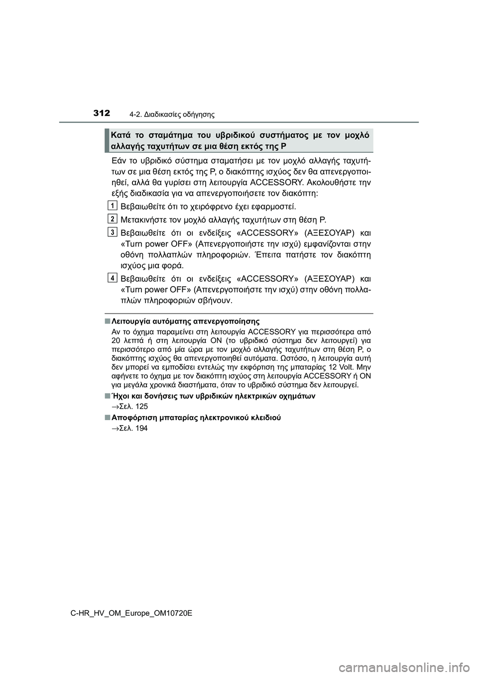 TOYOTA C-HR 2022 ΟΔΗΓΌΣ ΧΡΉΣΗΣ (in Greek) 3124-2. Διαδικασίες οδήγησης
C-HR_HV_OM_Europe_OM10720E
Εάν το υβριδικό σύστημα σταματήσει με τον μοχλό αλλαγής ταχυτή-
των TOYOTA C-HR 2022 ΟΔΗΓΌΣ ΧΡΉΣΗΣ (in Greek) 3124-2. Διαδικασίες οδήγησης
C-HR_HV_OM_Europe_OM10720E
Εάν το υβριδικό σύστημα σταματήσει με τον μοχλό αλλαγής ταχυτή-
των