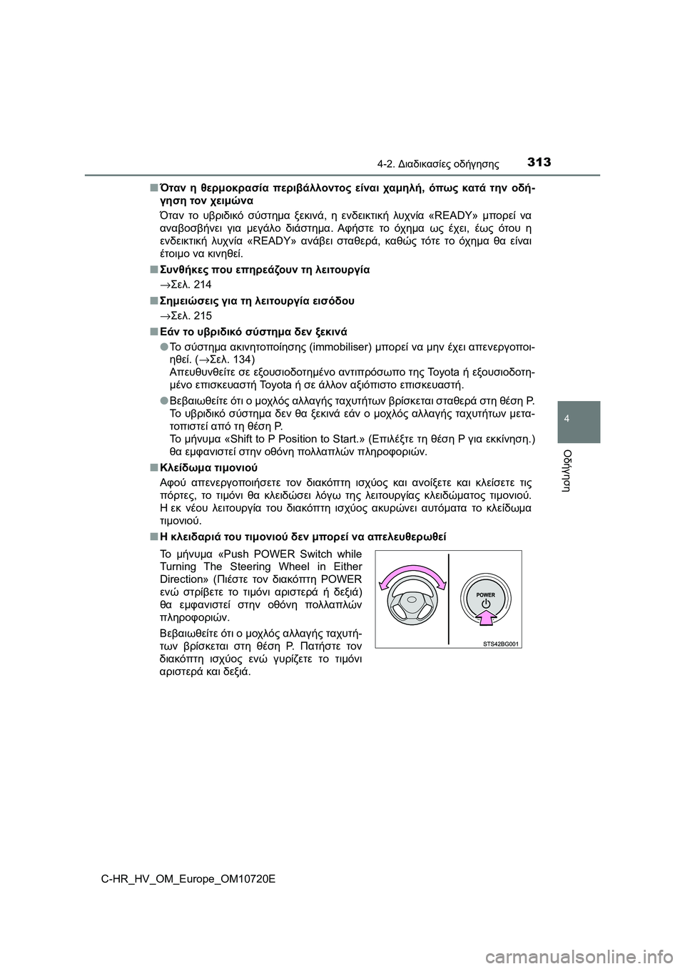 TOYOTA C-HR 2022 ΟΔΗΓΌΣ ΧΡΉΣΗΣ (in Greek) 3134-2. Διαδικασίες οδήγησης
4
Οδήγηση
C-HR_HV_OM_Europe_OM10720E■Όταν η θερμοκρασία περιβάλλοντος είναι χαμηλή, όπως κατά TOYOTA C-HR 2022 ΟΔΗΓΌΣ ΧΡΉΣΗΣ (in Greek) 3134-2. Διαδικασίες οδήγησης
4
Οδήγηση
C-HR_HV_OM_Europe_OM10720E■Όταν η θερμοκρασία περιβάλλοντος είναι χαμηλή, όπως κατά