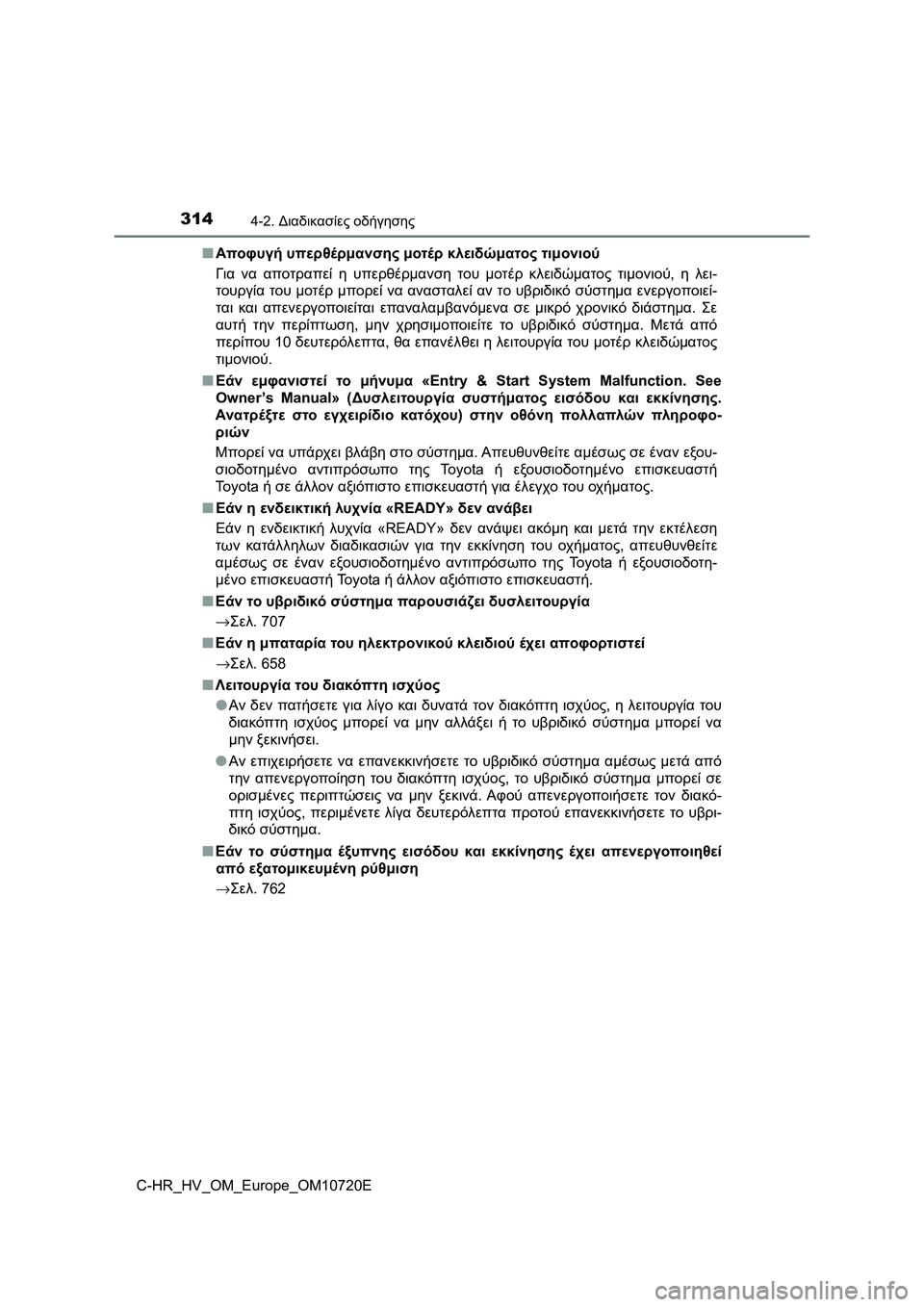TOYOTA C-HR 2022 ΟΔΗΓΌΣ ΧΡΉΣΗΣ (in Greek) 3144-2. Διαδικασίες οδήγησης
C-HR_HV_OM_Europe_OM10720E■Αποφυγή υπερθέρμανσης μοτέρ κλειδώματος τιμονιού
Για να αποτραπεί TOYOTA C-HR 2022 ΟΔΗΓΌΣ ΧΡΉΣΗΣ (in Greek) 3144-2. Διαδικασίες οδήγησης
C-HR_HV_OM_Europe_OM10720E■Αποφυγή υπερθέρμανσης μοτέρ κλειδώματος τιμονιού
Για να αποτραπεί