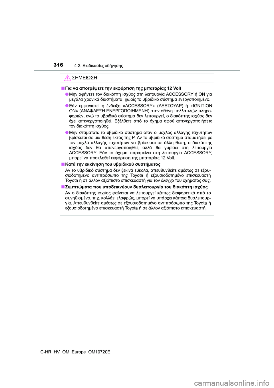 TOYOTA C-HR 2022 ΟΔΗΓΌΣ ΧΡΉΣΗΣ (in Greek) 3164-2. Διαδικασίες οδήγησης
C-HR_HV_OM_Europe_OM10720E
ΣΗΜΕΙΩΣΗ
■Για να αποτρέψετε την εκφόρτιση της μπαταρίας 12 Volt
●Μην α TOYOTA C-HR 2022 ΟΔΗΓΌΣ ΧΡΉΣΗΣ (in Greek) 3164-2. Διαδικασίες οδήγησης
C-HR_HV_OM_Europe_OM10720E
ΣΗΜΕΙΩΣΗ
■Για να αποτρέψετε την εκφόρτιση της μπαταρίας 12 Volt
●Μην α