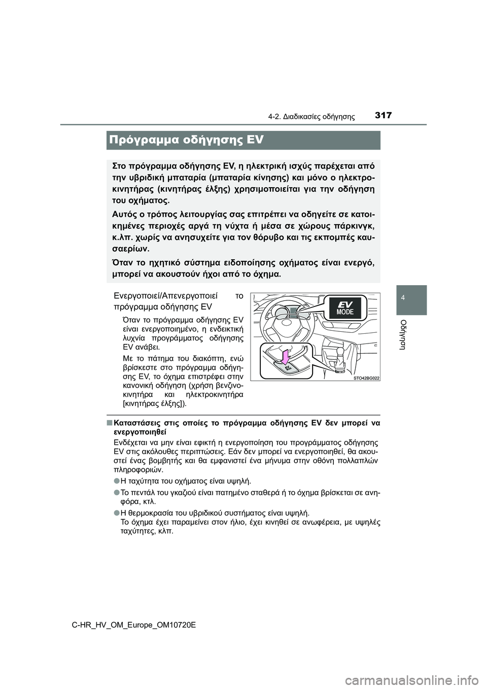 TOYOTA C-HR 2022 ΟΔΗΓΌΣ ΧΡΉΣΗΣ (in Greek) 317
4
4-2. Διαδικασίες οδήγησης
Οδήγηση
C-HR_HV_OM_Europe_OM10720E
Πρόγραμμα οδήγησης EV
Ενεργοποιεί/Απενεργοποιεί το
πρόγρα TOYOTA C-HR 2022 ΟΔΗΓΌΣ ΧΡΉΣΗΣ (in Greek) 317
4
4-2. Διαδικασίες οδήγησης
Οδήγηση
C-HR_HV_OM_Europe_OM10720E
Πρόγραμμα οδήγησης EV
Ενεργοποιεί/Απενεργοποιεί το
πρόγρα