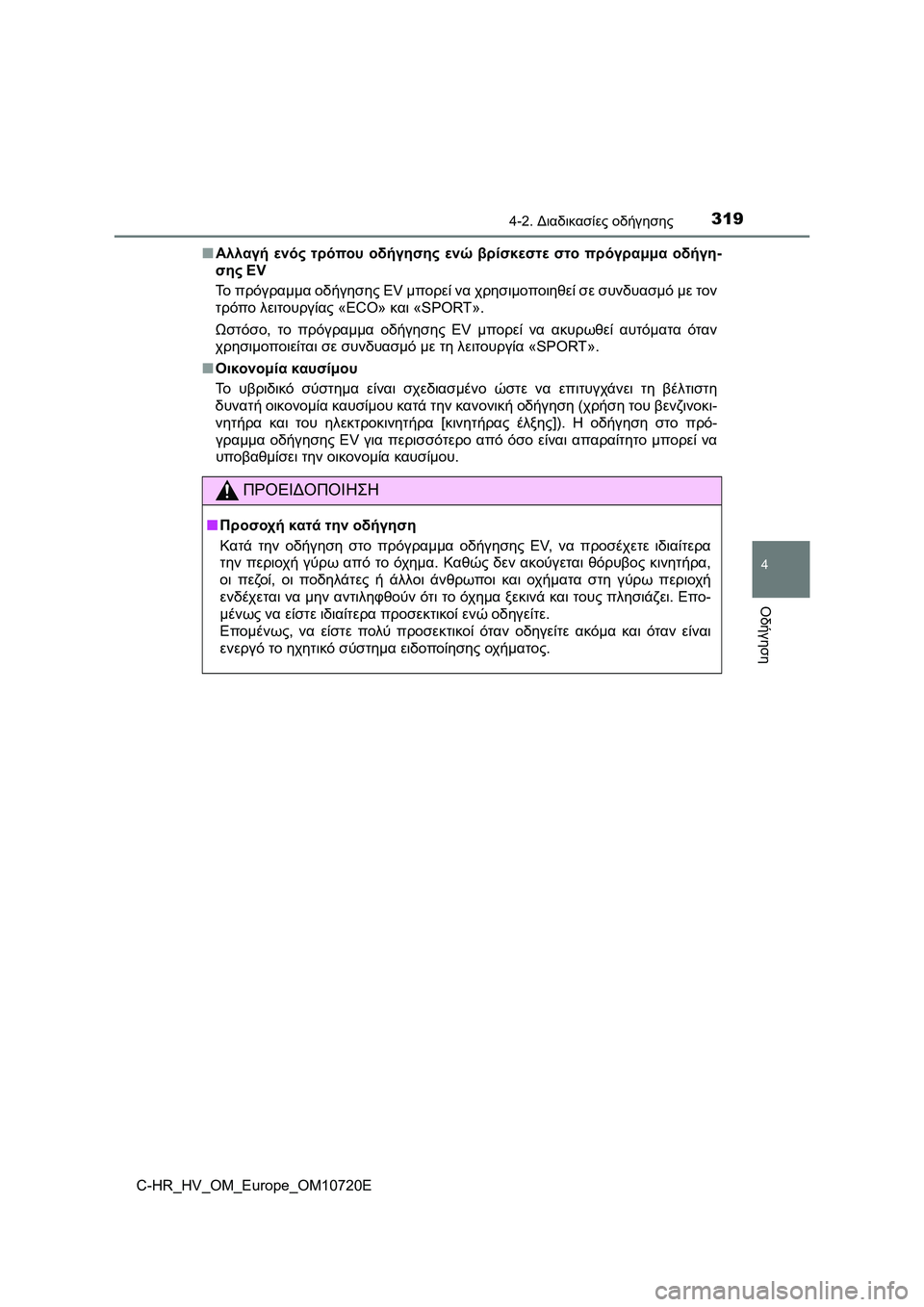 TOYOTA C-HR 2022 ΟΔΗΓΌΣ ΧΡΉΣΗΣ (in Greek) 3194-2. Διαδικασίες οδήγησης
4
Οδήγηση
C-HR_HV_OM_Europe_OM10720E■Αλλαγή ενός τρόπου οδήγησης ενώ βρίσκεστε στο πρόγραμμα ο TOYOTA C-HR 2022 ΟΔΗΓΌΣ ΧΡΉΣΗΣ (in Greek) 3194-2. Διαδικασίες οδήγησης
4
Οδήγηση
C-HR_HV_OM_Europe_OM10720E■Αλλαγή ενός τρόπου οδήγησης ενώ βρίσκεστε στο πρόγραμμα ο