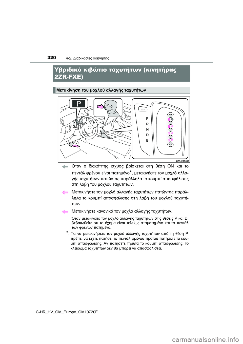 TOYOTA C-HR 2022 ΟΔΗΓΌΣ ΧΡΉΣΗΣ (in Greek) 3204-2. Διαδικασίες οδήγησης
C-HR_HV_OM_Europe_OM10720E
Υβριδικό κιβώτιο ταχυτήτων (κινητήρας
2ZR-FXE)
Όταν ο διακόπτης ισχύος TOYOTA C-HR 2022 ΟΔΗΓΌΣ ΧΡΉΣΗΣ (in Greek) 3204-2. Διαδικασίες οδήγησης
C-HR_HV_OM_Europe_OM10720E
Υβριδικό κιβώτιο ταχυτήτων (κινητήρας
2ZR-FXE)
Όταν ο διακόπτης ισχύος