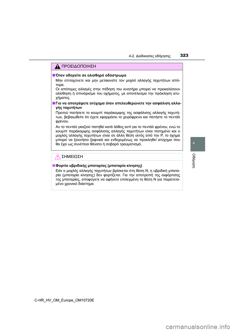 TOYOTA C-HR 2022 ΟΔΗΓΌΣ ΧΡΉΣΗΣ (in Greek) 3234-2. Διαδικασίες οδήγησης
4
Οδήγηση
C-HR_HV_OM_Europe_OM10720E
ΠΡΟΕΙΔΟΠΟΙΗΣΗ
■Όταν οδηγείτε σε ολισθηρό οδόστρωμα
Μην επ TOYOTA C-HR 2022 ΟΔΗΓΌΣ ΧΡΉΣΗΣ (in Greek) 3234-2. Διαδικασίες οδήγησης
4
Οδήγηση
C-HR_HV_OM_Europe_OM10720E
ΠΡΟΕΙΔΟΠΟΙΗΣΗ
■Όταν οδηγείτε σε ολισθηρό οδόστρωμα
Μην επ