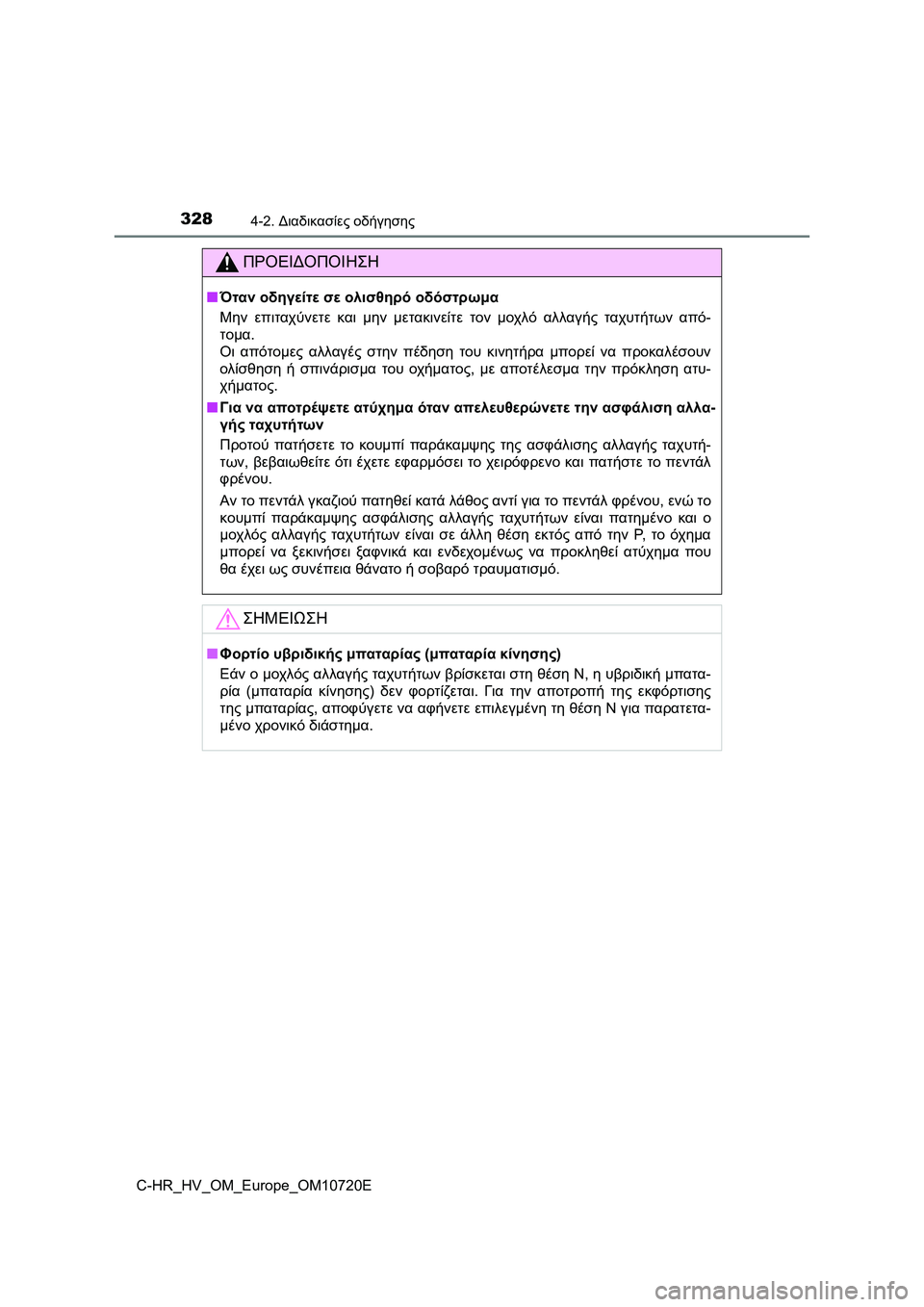 TOYOTA C-HR 2022 ΟΔΗΓΌΣ ΧΡΉΣΗΣ (in Greek) 3284-2. Διαδικασίες οδήγησης
C-HR_HV_OM_Europe_OM10720E
ΠΡΟΕΙΔΟΠΟΙΗΣΗ
■Όταν οδηγείτε σε ολισθηρό οδόστρωμα
Μην επιταχύνετ TOYOTA C-HR 2022 ΟΔΗΓΌΣ ΧΡΉΣΗΣ (in Greek) 3284-2. Διαδικασίες οδήγησης
C-HR_HV_OM_Europe_OM10720E
ΠΡΟΕΙΔΟΠΟΙΗΣΗ
■Όταν οδηγείτε σε ολισθηρό οδόστρωμα
Μην επιταχύνετ