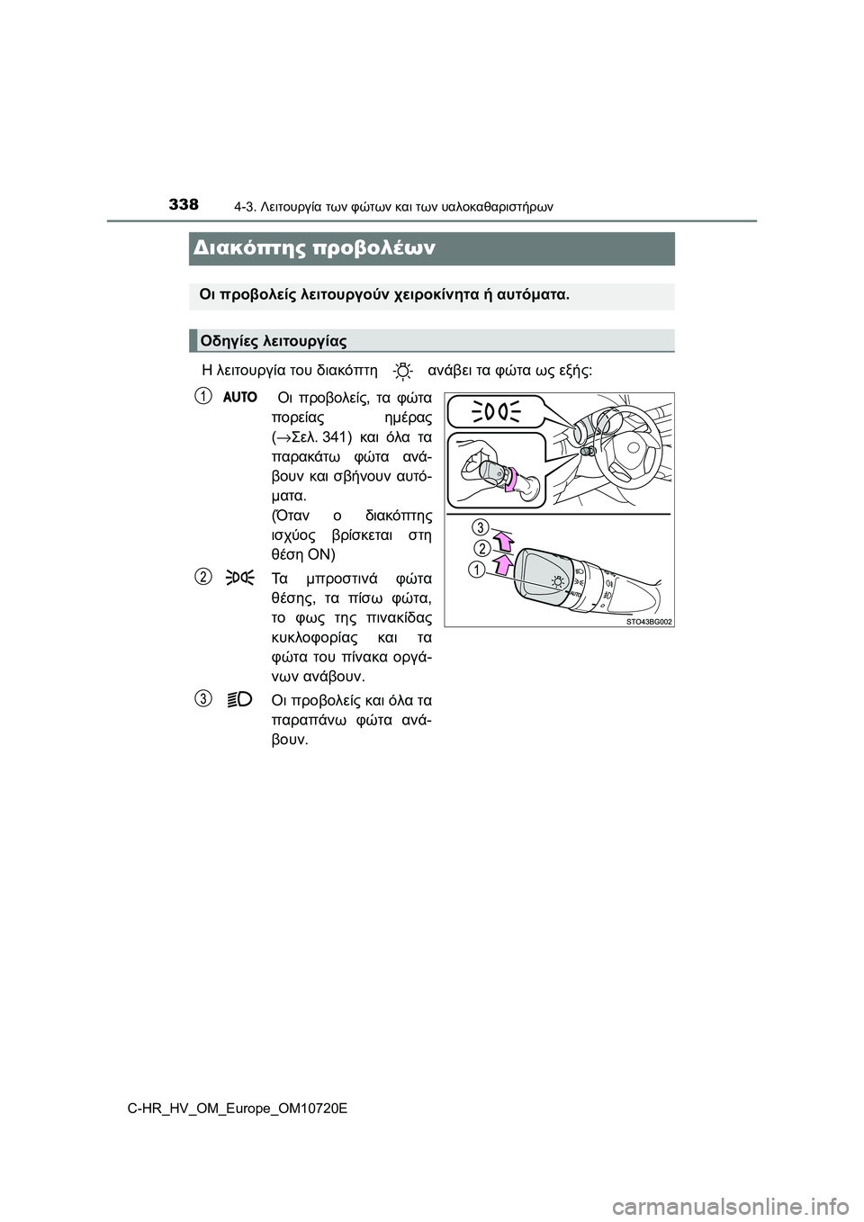 TOYOTA C-HR 2022 ΟΔΗΓΌΣ ΧΡΉΣΗΣ (in Greek) 3384-3. Λειτουργία των φώτων και των υαλοκαθαριστήρων
C-HR_HV_OM_Europe_OM10720E
Διακόπτης προβολέων
Η λειτουργία του διακό TOYOTA C-HR 2022 ΟΔΗΓΌΣ ΧΡΉΣΗΣ (in Greek) 3384-3. Λειτουργία των φώτων και των υαλοκαθαριστήρων
C-HR_HV_OM_Europe_OM10720E
Διακόπτης προβολέων
Η λειτουργία του διακό