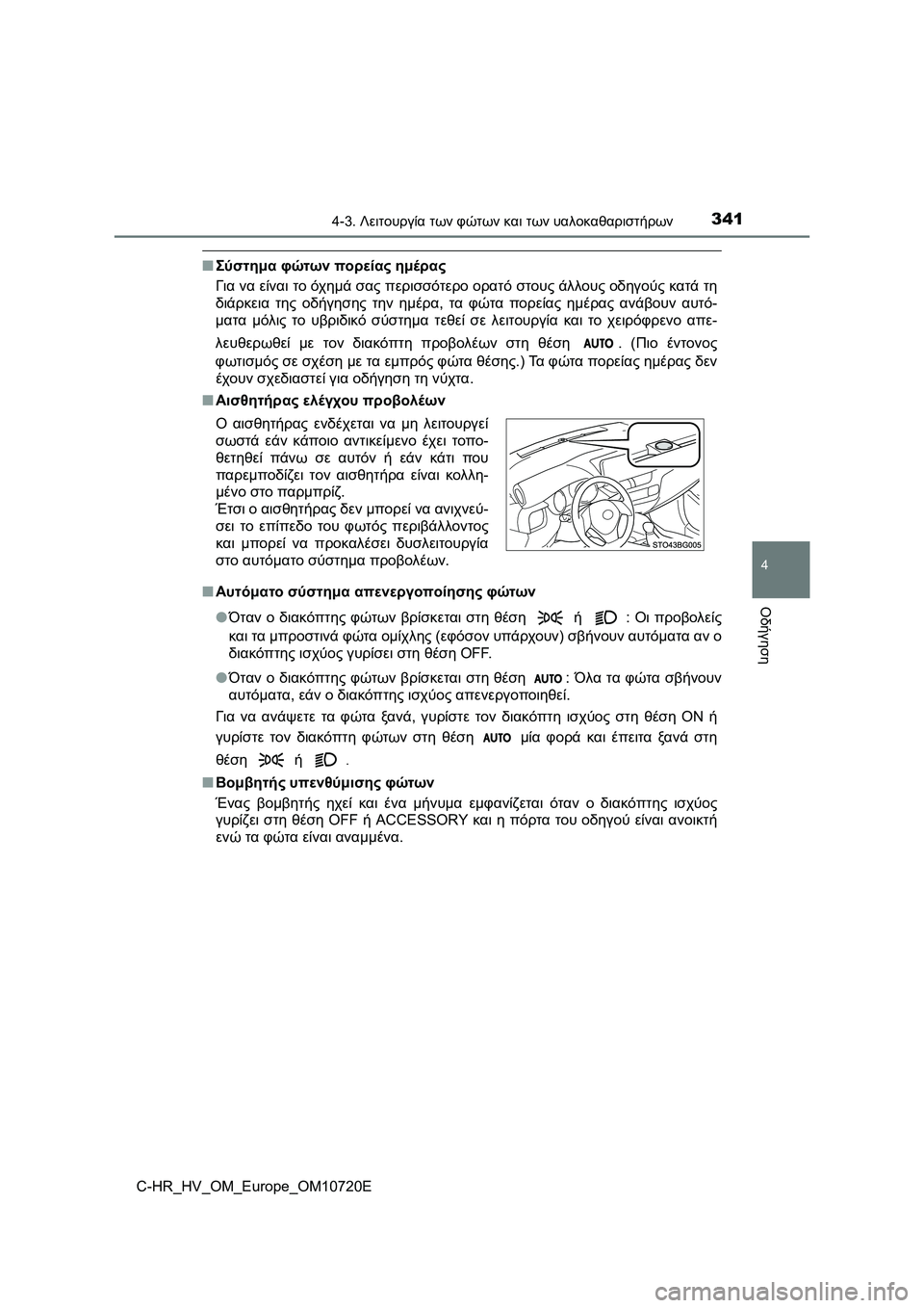 TOYOTA C-HR 2022 ΟΔΗΓΌΣ ΧΡΉΣΗΣ (in Greek) 3414-3. Λειτουργία των φώτων και των υαλοκαθαριστήρων
4
Οδήγηση
C-HR_HV_OM_Europe_OM10720E
■Σύστημα φώτων πορείας ημέρας
Γι TOYOTA C-HR 2022 ΟΔΗΓΌΣ ΧΡΉΣΗΣ (in Greek) 3414-3. Λειτουργία των φώτων και των υαλοκαθαριστήρων
4
Οδήγηση
C-HR_HV_OM_Europe_OM10720E
■Σύστημα φώτων πορείας ημέρας
Γι