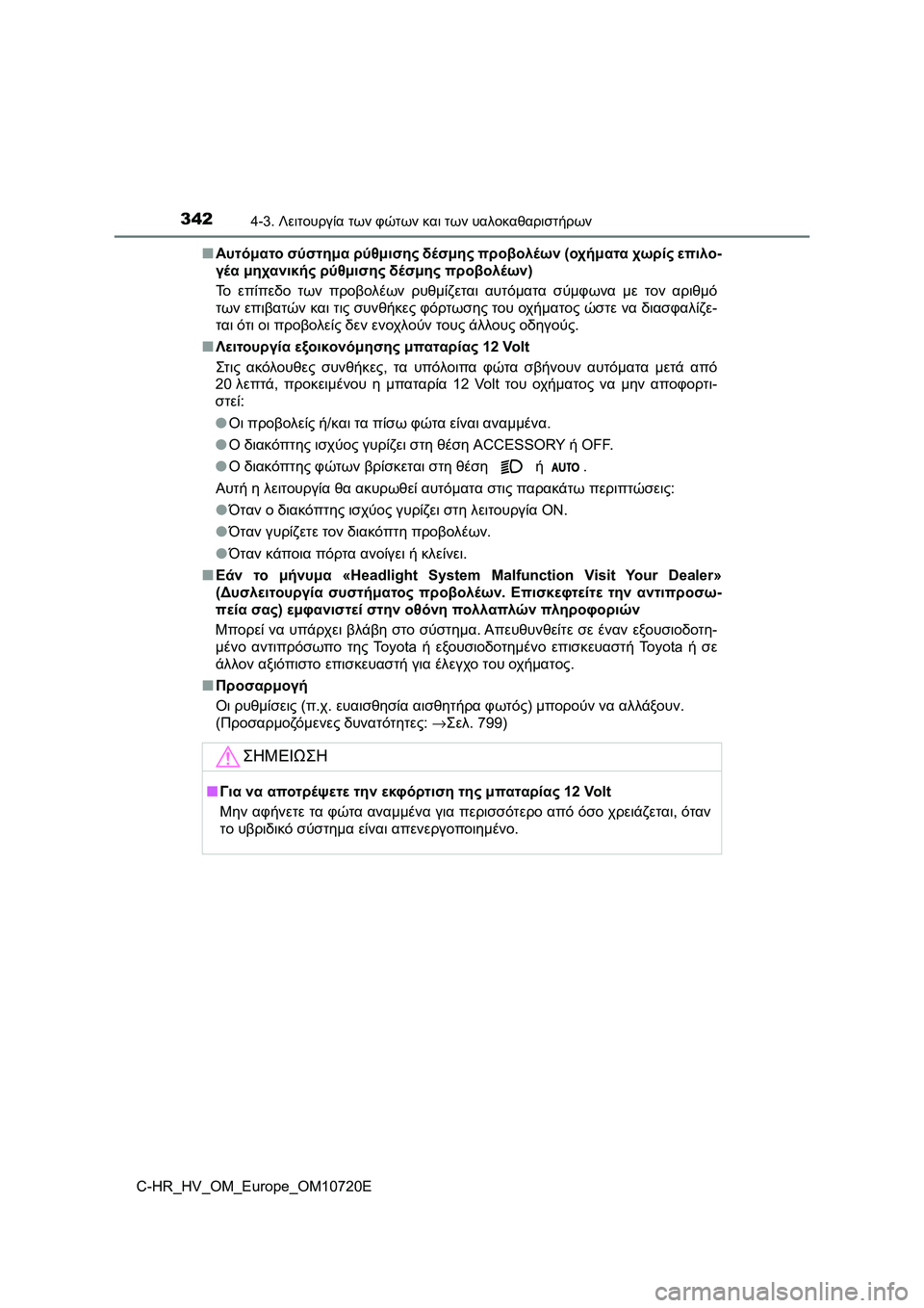 TOYOTA C-HR 2022 ΟΔΗΓΌΣ ΧΡΉΣΗΣ (in Greek) 3424-3. Λειτουργία των φώτων και των υαλοκαθαριστήρων
C-HR_HV_OM_Europe_OM10720E■Αυτόματο σύστημα ρύθμισης δέσμης προβολέ TOYOTA C-HR 2022 ΟΔΗΓΌΣ ΧΡΉΣΗΣ (in Greek) 3424-3. Λειτουργία των φώτων και των υαλοκαθαριστήρων
C-HR_HV_OM_Europe_OM10720E■Αυτόματο σύστημα ρύθμισης δέσμης προβολέ