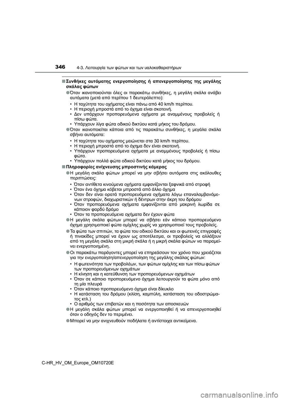 TOYOTA C-HR 2022 ΟΔΗΓΌΣ ΧΡΉΣΗΣ (in Greek) 3464-3. Λειτουργία των φώτων και των υαλοκαθαριστήρων
C-HR_HV_OM_Europe_OM10720E
■Συνθήκες αυτόματης ενεργοποίησης ή απενε TOYOTA C-HR 2022 ΟΔΗΓΌΣ ΧΡΉΣΗΣ (in Greek) 3464-3. Λειτουργία των φώτων και των υαλοκαθαριστήρων
C-HR_HV_OM_Europe_OM10720E
■Συνθήκες αυτόματης ενεργοποίησης ή απενε