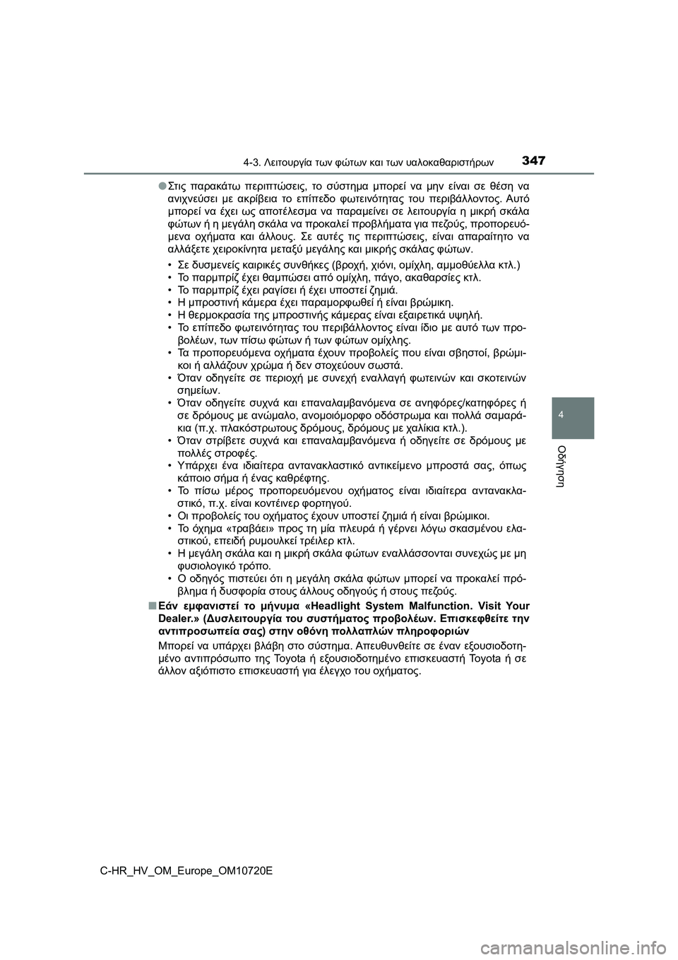 TOYOTA C-HR 2022 ΟΔΗΓΌΣ ΧΡΉΣΗΣ (in Greek) 3474-3. Λειτουργία των φώτων και των υαλοκαθαριστήρων
4
Οδήγηση
C-HR_HV_OM_Europe_OM10720E●Στ ις παρακάτω περιπτώσεις, το σύ TOYOTA C-HR 2022 ΟΔΗΓΌΣ ΧΡΉΣΗΣ (in Greek) 3474-3. Λειτουργία των φώτων και των υαλοκαθαριστήρων
4
Οδήγηση
C-HR_HV_OM_Europe_OM10720E●Στ ις παρακάτω περιπτώσεις, το σύ