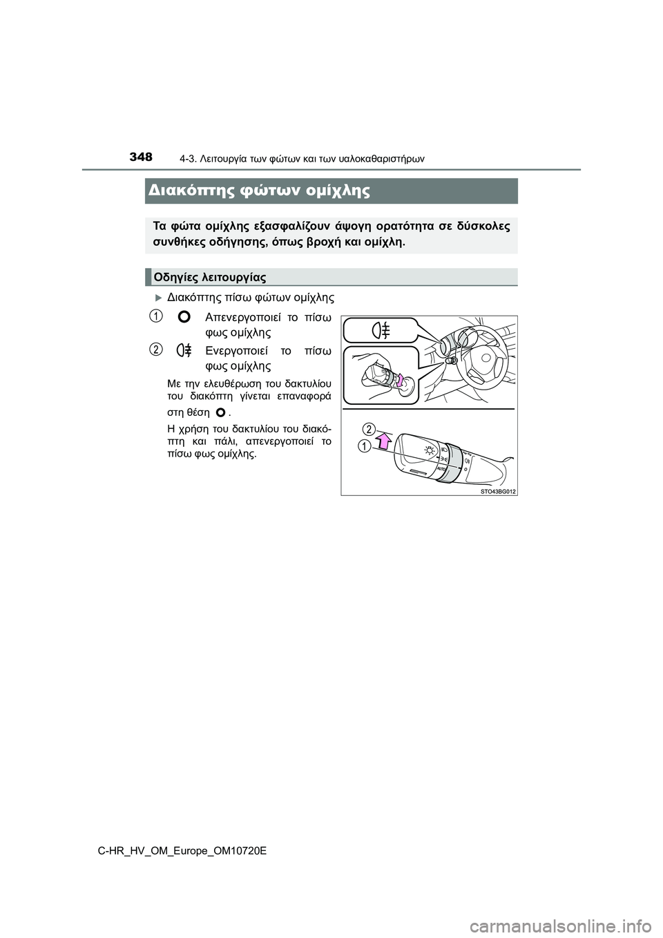 TOYOTA C-HR 2022 ΟΔΗΓΌΣ ΧΡΉΣΗΣ (in Greek) 3484-3. Λειτουργία των φώτων και των υαλοκαθαριστήρων
C-HR_HV_OM_Europe_OM10720E
Διακόπτης φώτων ομίχλης
Διακόπτης πίσω φ TOYOTA C-HR 2022 ΟΔΗΓΌΣ ΧΡΉΣΗΣ (in Greek) 3484-3. Λειτουργία των φώτων και των υαλοκαθαριστήρων
C-HR_HV_OM_Europe_OM10720E
Διακόπτης φώτων ομίχλης
Διακόπτης πίσω φ