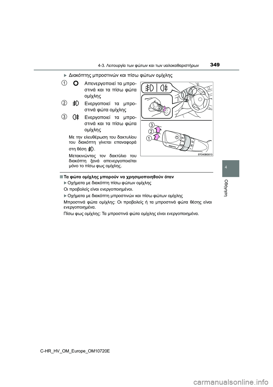 TOYOTA C-HR 2022 ΟΔΗΓΌΣ ΧΡΉΣΗΣ (in Greek) 3494-3. Λειτουργία των φώτων και των υαλοκαθαριστήρων
4
Οδήγηση
C-HR_HV_OM_Europe_OM10720E
Διακόπτης μπροστινών και πίσω φ TOYOTA C-HR 2022 ΟΔΗΓΌΣ ΧΡΉΣΗΣ (in Greek) 3494-3. Λειτουργία των φώτων και των υαλοκαθαριστήρων
4
Οδήγηση
C-HR_HV_OM_Europe_OM10720E
Διακόπτης μπροστινών και πίσω φ