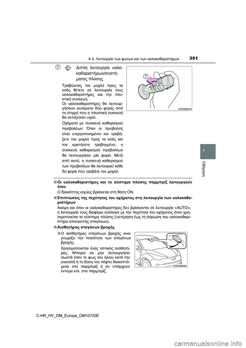 TOYOTA C-HR 2022 ΟΔΗΓΌΣ ΧΡΉΣΗΣ (in Greek) 3514-3. Λειτουργία των φώτων και των υαλοκαθαριστήρων
4
Οδήγηση
C-HR_HV_OM_Europe_OM10720E
Διπλή λειτουργία υαλο-
καθαριστήρ TOYOTA C-HR 2022 ΟΔΗΓΌΣ ΧΡΉΣΗΣ (in Greek) 3514-3. Λειτουργία των φώτων και των υαλοκαθαριστήρων
4
Οδήγηση
C-HR_HV_OM_Europe_OM10720E
Διπλή λειτουργία υαλο-
καθαριστήρ