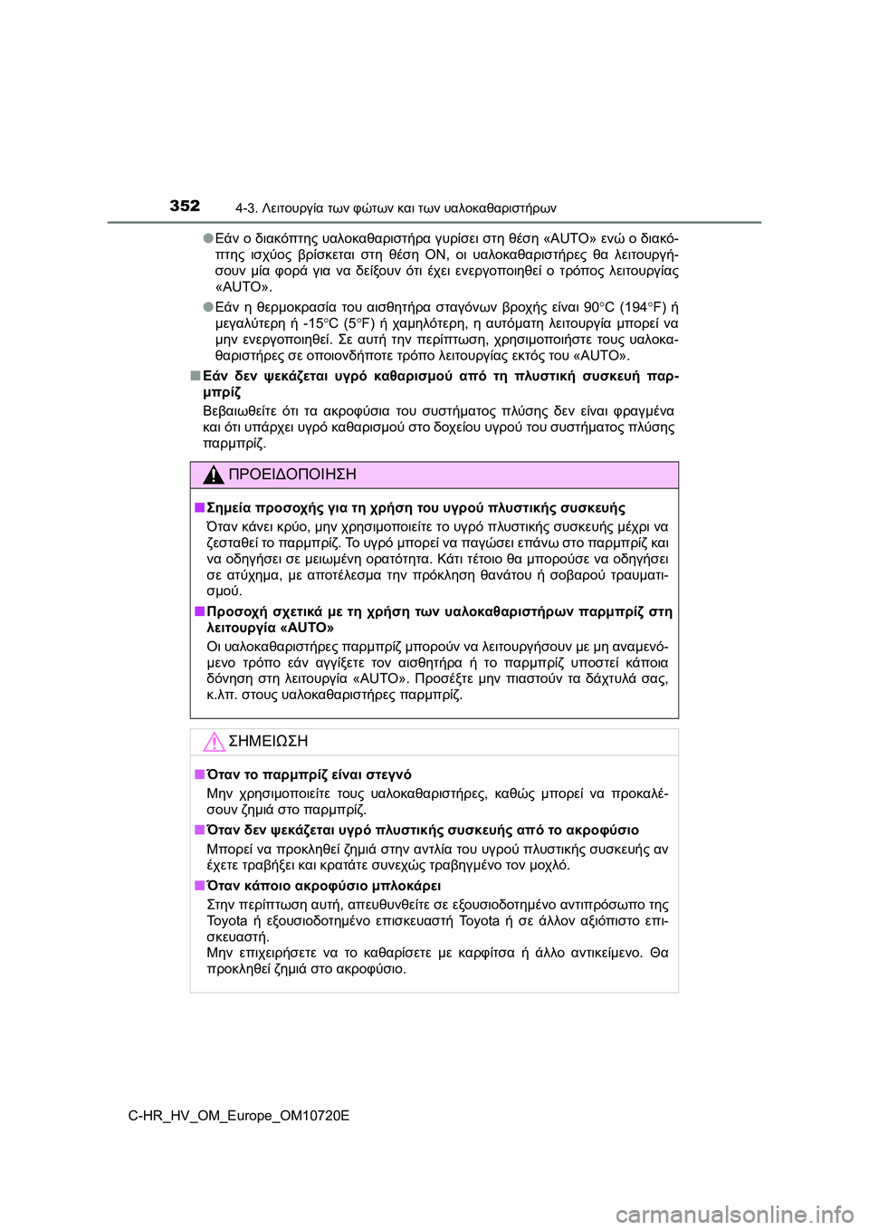 TOYOTA C-HR 2022 ΟΔΗΓΌΣ ΧΡΉΣΗΣ (in Greek) 3524-3. Λειτουργία των φώτων και των υαλοκαθαριστήρων
C-HR_HV_OM_Europe_OM10720E●Εάν ο διακόπτης υαλοκαθαριστήρα γυρίσει σ TOYOTA C-HR 2022 ΟΔΗΓΌΣ ΧΡΉΣΗΣ (in Greek) 3524-3. Λειτουργία των φώτων και των υαλοκαθαριστήρων
C-HR_HV_OM_Europe_OM10720E●Εάν ο διακόπτης υαλοκαθαριστήρα γυρίσει σ