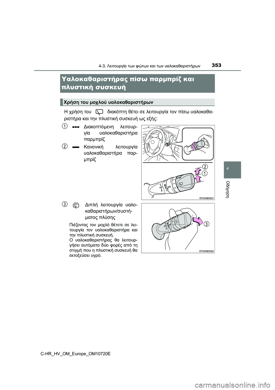 TOYOTA C-HR 2022 ΟΔΗΓΌΣ ΧΡΉΣΗΣ (in Greek) 353
4
4-3. Λειτουργία των φώτων και των υαλοκαθαριστήρων
Οδήγηση
C-HR_HV_OM_Europe_OM10720E
Υαλοκαθαριστήρας πίσω παρμπρίζ κ TOYOTA C-HR 2022 ΟΔΗΓΌΣ ΧΡΉΣΗΣ (in Greek) 353
4
4-3. Λειτουργία των φώτων και των υαλοκαθαριστήρων
Οδήγηση
C-HR_HV_OM_Europe_OM10720E
Υαλοκαθαριστήρας πίσω παρμπρίζ κ