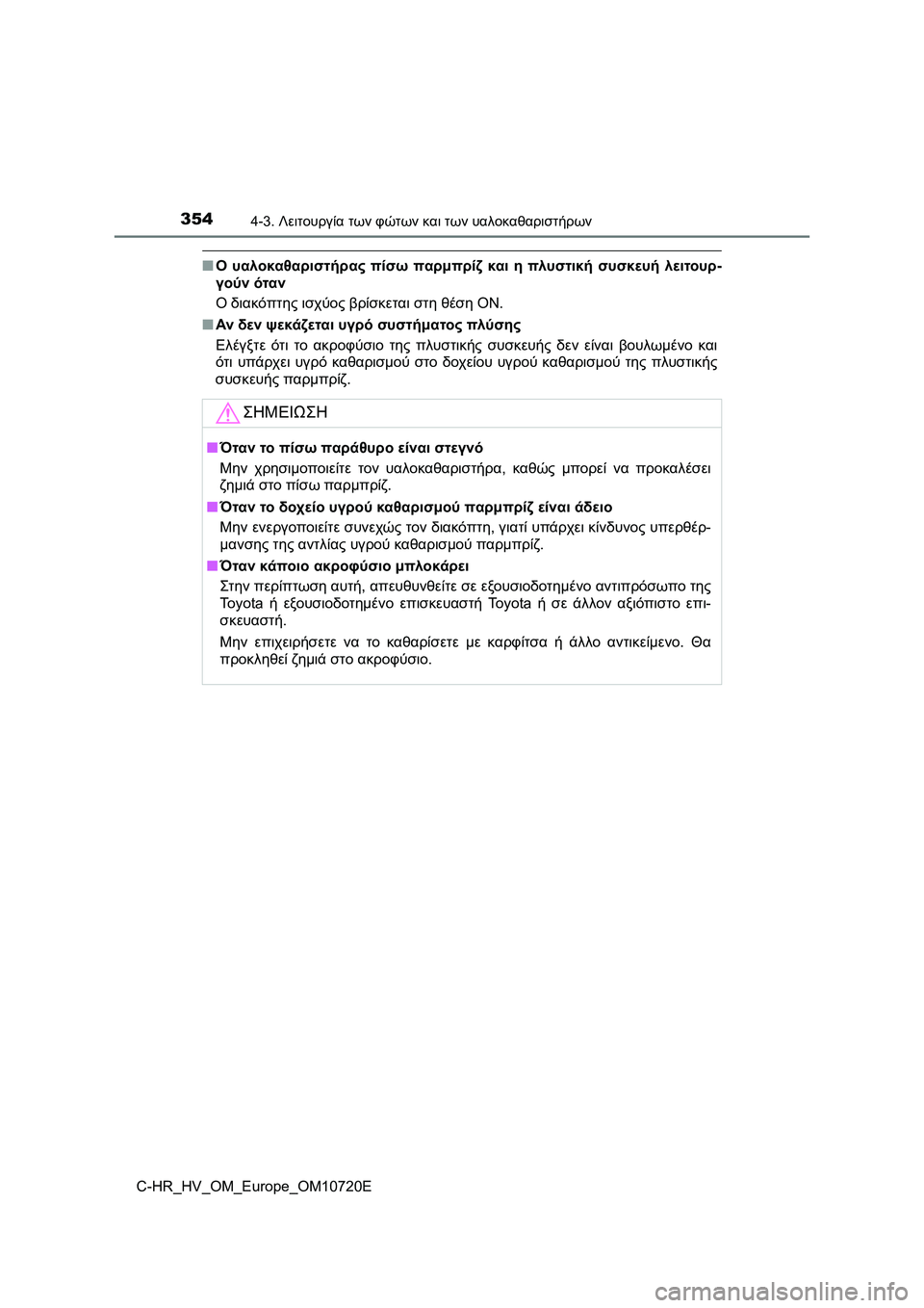TOYOTA C-HR 2022 ΟΔΗΓΌΣ ΧΡΉΣΗΣ (in Greek) 3544-3. Λειτουργία των φώτων και των υαλοκαθαριστήρων
C-HR_HV_OM_Europe_OM10720E
■Ο υαλοκαθαριστήρας πίσω παρμπρίζ και η πλ TOYOTA C-HR 2022 ΟΔΗΓΌΣ ΧΡΉΣΗΣ (in Greek) 3544-3. Λειτουργία των φώτων και των υαλοκαθαριστήρων
C-HR_HV_OM_Europe_OM10720E
■Ο υαλοκαθαριστήρας πίσω παρμπρίζ και η πλ