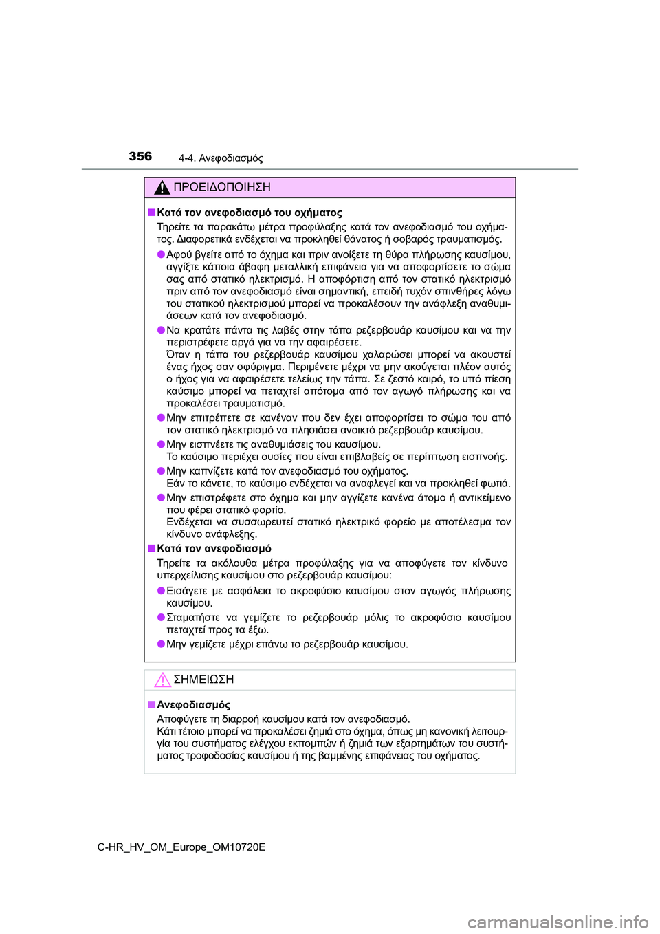 TOYOTA C-HR 2022 ΟΔΗΓΌΣ ΧΡΉΣΗΣ (in Greek) 3564-4. Ανεφοδιασμός
C-HR_HV_OM_Europe_OM10720E
ΠΡΟΕΙΔΟΠΟΙΗΣΗ
■Κατά τον ανεφοδιασμό του οχήματος
Τη ρ ε ί τ ε τα παρακάτω μέ TOYOTA C-HR 2022 ΟΔΗΓΌΣ ΧΡΉΣΗΣ (in Greek) 3564-4. Ανεφοδιασμός
C-HR_HV_OM_Europe_OM10720E
ΠΡΟΕΙΔΟΠΟΙΗΣΗ
■Κατά τον ανεφοδιασμό του οχήματος
Τη ρ ε ί τ ε τα παρακάτω μέ