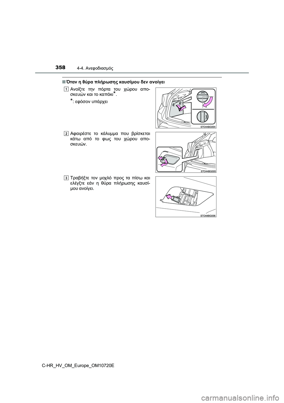 TOYOTA C-HR 2022 ΟΔΗΓΌΣ ΧΡΉΣΗΣ (in Greek) 3584-4. Ανεφοδιασμός
C-HR_HV_OM_Europe_OM10720E
■Όταν η θύρα πλήρωσης καυσίμου δεν ανοίγει
Ανοίξτε την πόρτα του χώρου απο-
TOYOTA C-HR 2022 ΟΔΗΓΌΣ ΧΡΉΣΗΣ (in Greek) 3584-4. Ανεφοδιασμός
C-HR_HV_OM_Europe_OM10720E
■Όταν η θύρα πλήρωσης καυσίμου δεν ανοίγει
Ανοίξτε την πόρτα του χώρου απο-
