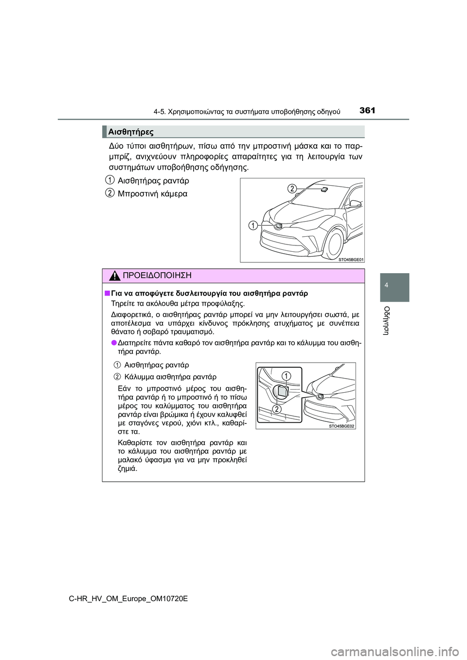 TOYOTA C-HR 2022 ΟΔΗΓΌΣ ΧΡΉΣΗΣ (in Greek) 3614-5. Χρησιμοποιώντας τα συστήματα υποβοήθησης οδηγού
4
Οδήγηση
C-HR_HV_OM_Europe_OM10720E
Δύο τύποι αισθητήρων, πίσω από TOYOTA C-HR 2022 ΟΔΗΓΌΣ ΧΡΉΣΗΣ (in Greek) 3614-5. Χρησιμοποιώντας τα συστήματα υποβοήθησης οδηγού
4
Οδήγηση
C-HR_HV_OM_Europe_OM10720E
Δύο τύποι αισθητήρων, πίσω από
