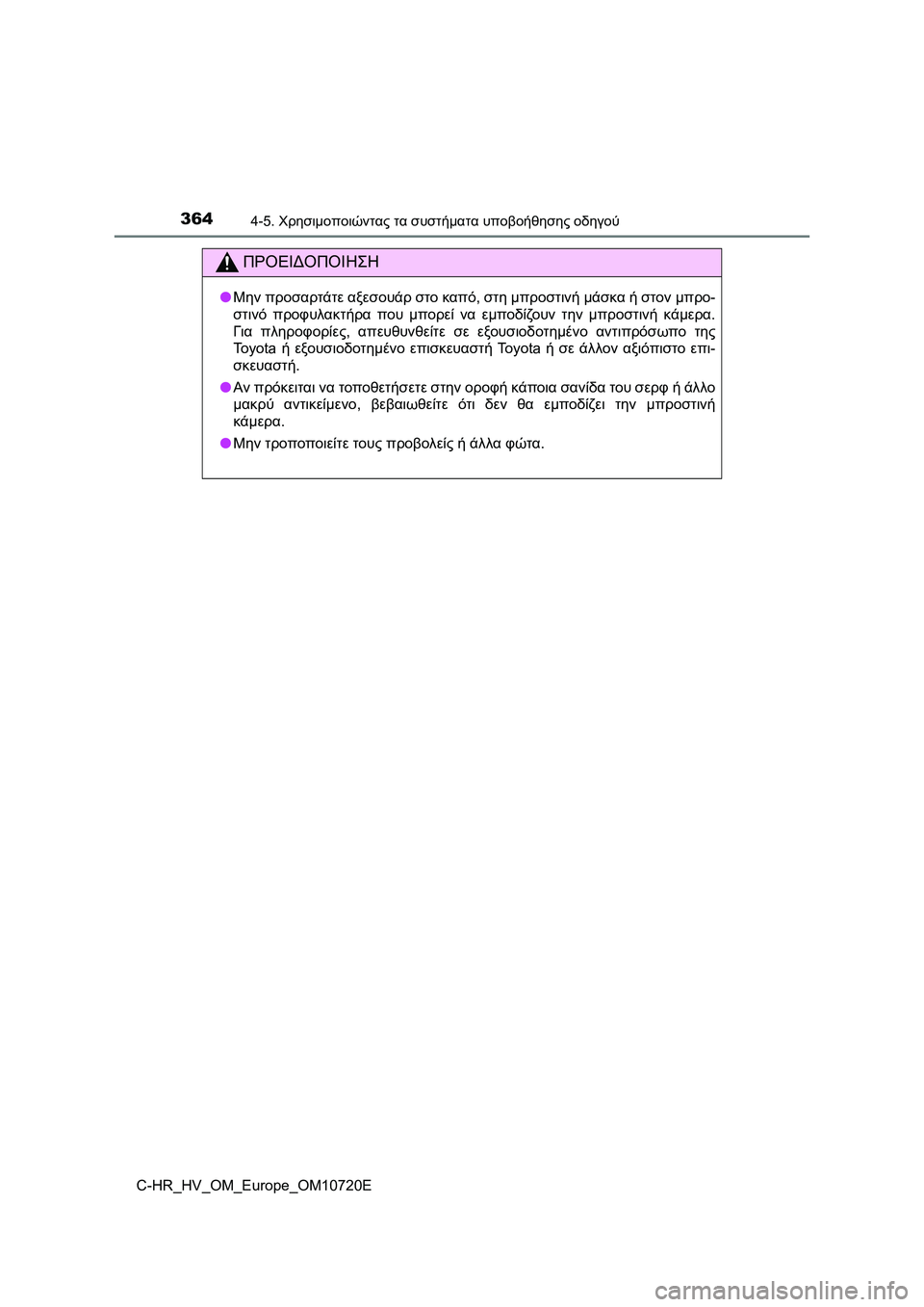 TOYOTA C-HR 2022 ΟΔΗΓΌΣ ΧΡΉΣΗΣ (in Greek) 3644-5. Χρησιμοποιώντας τα συστήματα υποβοήθησης οδηγού
C-HR_HV_OM_Europe_OM10720E
ΠΡΟΕΙΔΟΠΟΙΗΣΗ
●Μην προσαρτάτε αξεσουάρ TOYOTA C-HR 2022 ΟΔΗΓΌΣ ΧΡΉΣΗΣ (in Greek) 3644-5. Χρησιμοποιώντας τα συστήματα υποβοήθησης οδηγού
C-HR_HV_OM_Europe_OM10720E
ΠΡΟΕΙΔΟΠΟΙΗΣΗ
●Μην προσαρτάτε αξεσουάρ