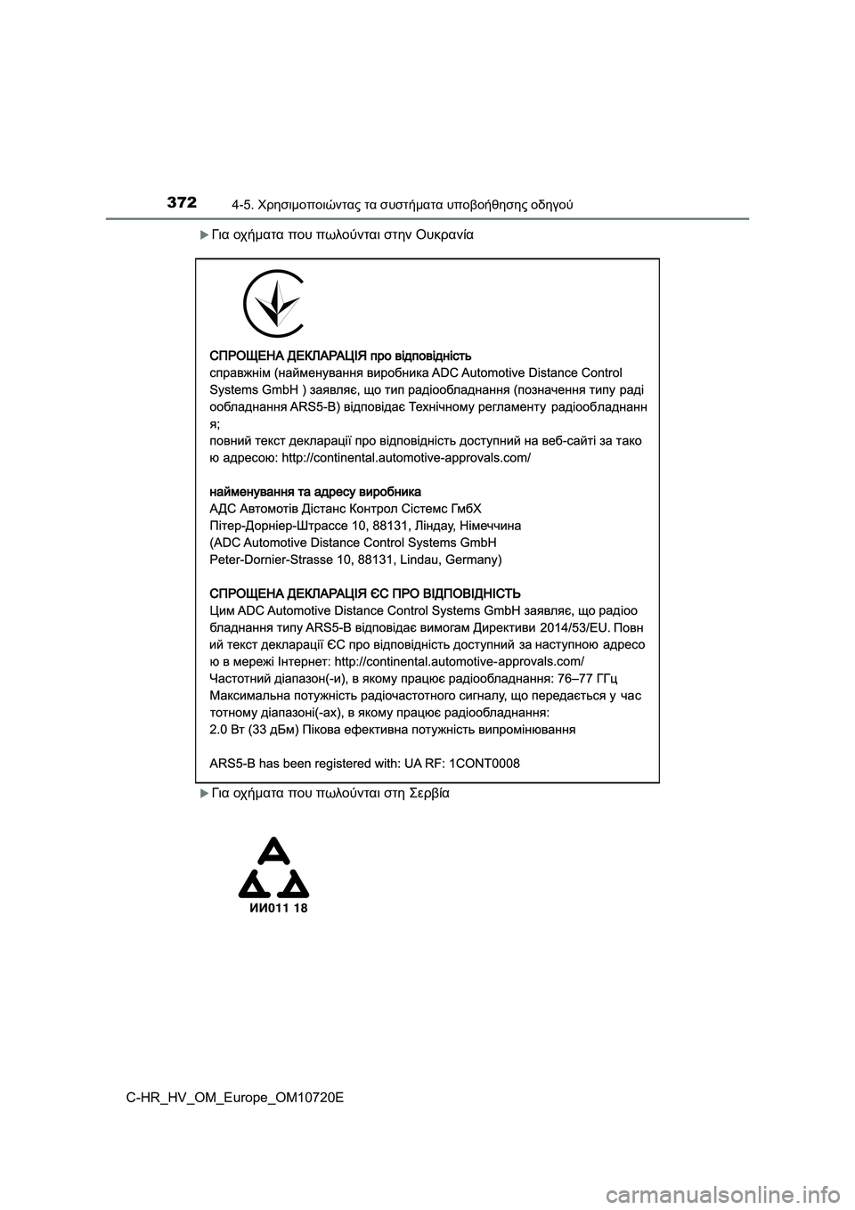 TOYOTA C-HR 2022 ΟΔΗΓΌΣ ΧΡΉΣΗΣ (in Greek) 3724-5. Χρησιμοποιώντας τα συστήματα υποβοήθησης οδηγού
C-HR_HV_OM_Europe_OM10720E
Για οχήματα που πωλούνται στην Ουκρανί TOYOTA C-HR 2022 ΟΔΗΓΌΣ ΧΡΉΣΗΣ (in Greek) 3724-5. Χρησιμοποιώντας τα συστήματα υποβοήθησης οδηγού
C-HR_HV_OM_Europe_OM10720E
Για οχήματα που πωλούνται στην Ουκρανί