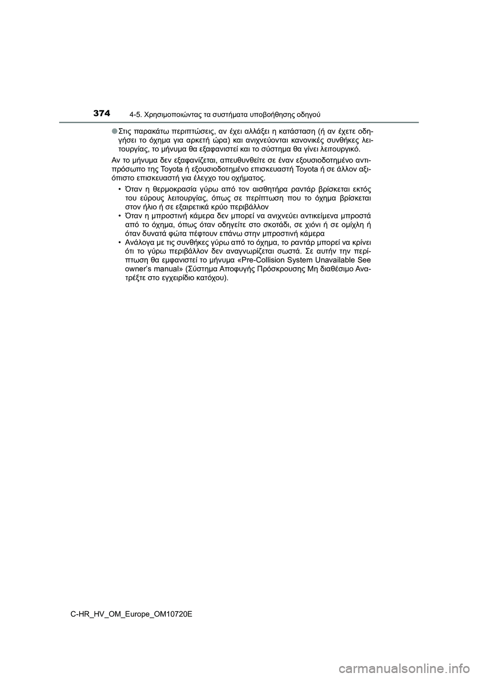TOYOTA C-HR 2022 ΟΔΗΓΌΣ ΧΡΉΣΗΣ (in Greek) 3744-5. Χρησιμοποιώντας τα συστήματα υποβοήθησης οδηγού
C-HR_HV_OM_Europe_OM10720E●Στ ις παρακάτω περιπτώσεις, αν έχει αλλ TOYOTA C-HR 2022 ΟΔΗΓΌΣ ΧΡΉΣΗΣ (in Greek) 3744-5. Χρησιμοποιώντας τα συστήματα υποβοήθησης οδηγού
C-HR_HV_OM_Europe_OM10720E●Στ ις παρακάτω περιπτώσεις, αν έχει αλλ