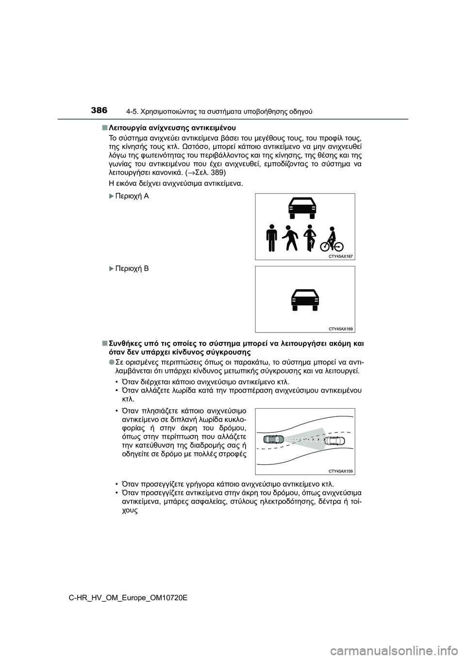 TOYOTA C-HR 2022 ΟΔΗΓΌΣ ΧΡΉΣΗΣ (in Greek) 3864-5. Χρησιμοποιώντας τα συστήματα υποβοήθησης οδηγού
C-HR_HV_OM_Europe_OM10720E■Λειτουργία ανίχνευσης αντικειμένου
Το TOYOTA C-HR 2022 ΟΔΗΓΌΣ ΧΡΉΣΗΣ (in Greek) 3864-5. Χρησιμοποιώντας τα συστήματα υποβοήθησης οδηγού
C-HR_HV_OM_Europe_OM10720E■Λειτουργία ανίχνευσης αντικειμένου
Το