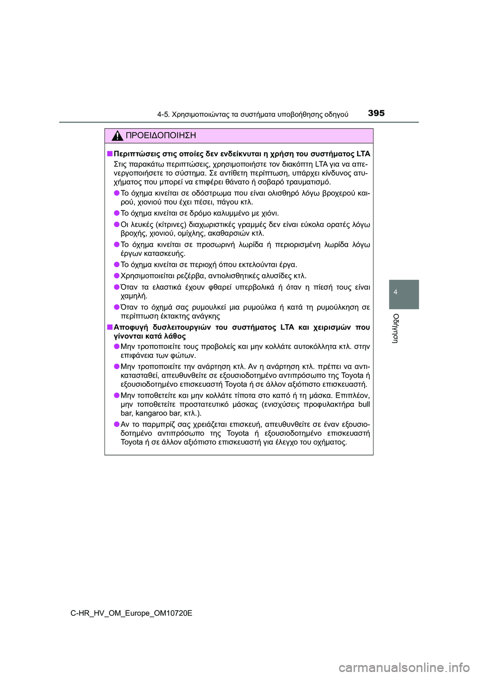 TOYOTA C-HR 2022 ΟΔΗΓΌΣ ΧΡΉΣΗΣ (in Greek) 3954-5. Χρησιμοποιώντας τα συστήματα υποβοήθησης οδηγού
4
Οδήγηση
C-HR_HV_OM_Europe_OM10720E
ΠΡΟΕΙΔΟΠΟΙΗΣΗ
■Περιπτώσεις στ TOYOTA C-HR 2022 ΟΔΗΓΌΣ ΧΡΉΣΗΣ (in Greek) 3954-5. Χρησιμοποιώντας τα συστήματα υποβοήθησης οδηγού
4
Οδήγηση
C-HR_HV_OM_Europe_OM10720E
ΠΡΟΕΙΔΟΠΟΙΗΣΗ
■Περιπτώσεις στ