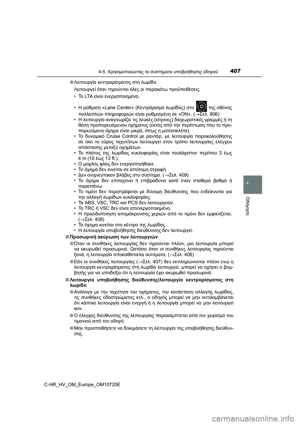 TOYOTA C-HR 2022 ΟΔΗΓΌΣ ΧΡΉΣΗΣ (in Greek) 4074-5. Χρησιμοποιώντας τα συστήματα υποβοήθησης οδηγού
4
Οδήγηση
C-HR_HV_OM_Europe_OM10720E●Λειτουργία κεντραρίσματος στ TOYOTA C-HR 2022 ΟΔΗΓΌΣ ΧΡΉΣΗΣ (in Greek) 4074-5. Χρησιμοποιώντας τα συστήματα υποβοήθησης οδηγού
4
Οδήγηση
C-HR_HV_OM_Europe_OM10720E●Λειτουργία κεντραρίσματος στ