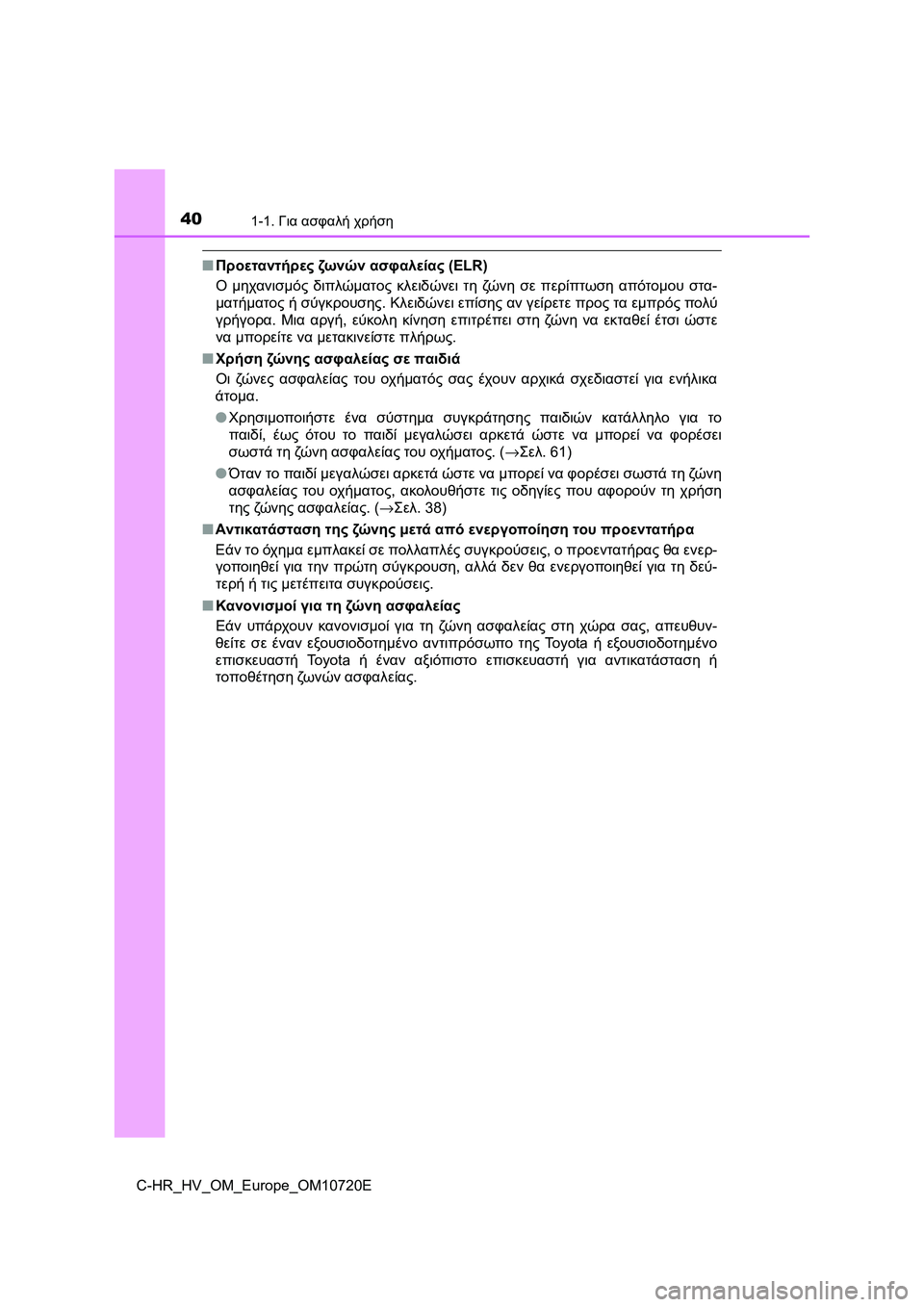 TOYOTA C-HR 2022 ΟΔΗΓΌΣ ΧΡΉΣΗΣ (in Greek) 401-1. Για ασφαλή χρήση
C-HR_HV_OM_Europe_OM10720E
■Προεταντήρες ζω νώ ν ασφαλείας (ELR)
Ο μηχανισμός διπλώματος κλειδώνει τη TOYOTA C-HR 2022 ΟΔΗΓΌΣ ΧΡΉΣΗΣ (in Greek) 401-1. Για ασφαλή χρήση
C-HR_HV_OM_Europe_OM10720E
■Προεταντήρες ζω νώ ν ασφαλείας (ELR)
Ο μηχανισμός διπλώματος κλειδώνει τη