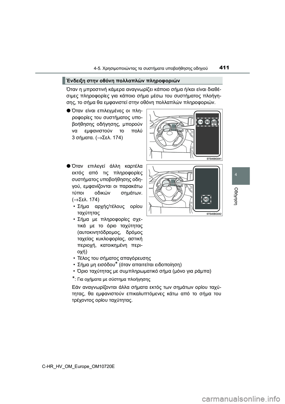 TOYOTA C-HR 2022 ΟΔΗΓΌΣ ΧΡΉΣΗΣ (in Greek) 4114-5. Χρησιμοποιώντας τα συστήματα υποβοήθησης οδηγού
4
Οδήγηση
C-HR_HV_OM_Europe_OM10720E
Όταν η μπροστινή κάμερα αναγνω TOYOTA C-HR 2022 ΟΔΗΓΌΣ ΧΡΉΣΗΣ (in Greek) 4114-5. Χρησιμοποιώντας τα συστήματα υποβοήθησης οδηγού
4
Οδήγηση
C-HR_HV_OM_Europe_OM10720E
Όταν η μπροστινή κάμερα αναγνω