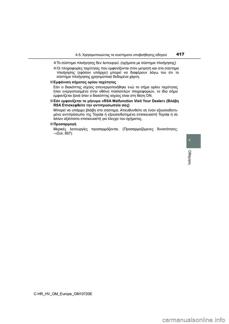 TOYOTA C-HR 2022 ΟΔΗΓΌΣ ΧΡΉΣΗΣ (in Greek) 4174-5. Χρησιμοποιώντας τα συστήματα υποβοήθησης οδηγού
4
Οδήγηση
C-HR_HV_OM_Europe_OM10720E●Το σύστημα πλοήγησης δεν λειτ TOYOTA C-HR 2022 ΟΔΗΓΌΣ ΧΡΉΣΗΣ (in Greek) 4174-5. Χρησιμοποιώντας τα συστήματα υποβοήθησης οδηγού
4
Οδήγηση
C-HR_HV_OM_Europe_OM10720E●Το σύστημα πλοήγησης δεν λειτ