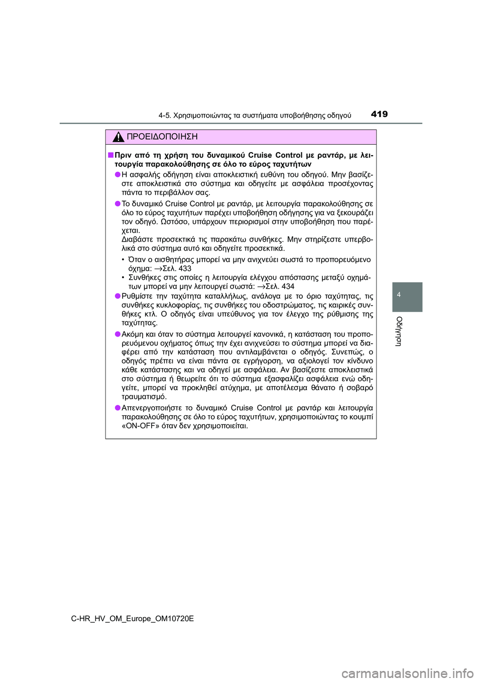 TOYOTA C-HR 2022 ΟΔΗΓΌΣ ΧΡΉΣΗΣ (in Greek) 4194-5. Χρησιμοποιώντας τα συστήματα υποβοήθησης οδηγού
4
Οδήγηση
C-HR_HV_OM_Europe_OM10720E
ΠΡΟΕΙΔΟΠΟΙΗΣΗ
■Πριν από τη χρή TOYOTA C-HR 2022 ΟΔΗΓΌΣ ΧΡΉΣΗΣ (in Greek) 4194-5. Χρησιμοποιώντας τα συστήματα υποβοήθησης οδηγού
4
Οδήγηση
C-HR_HV_OM_Europe_OM10720E
ΠΡΟΕΙΔΟΠΟΙΗΣΗ
■Πριν από τη χρή