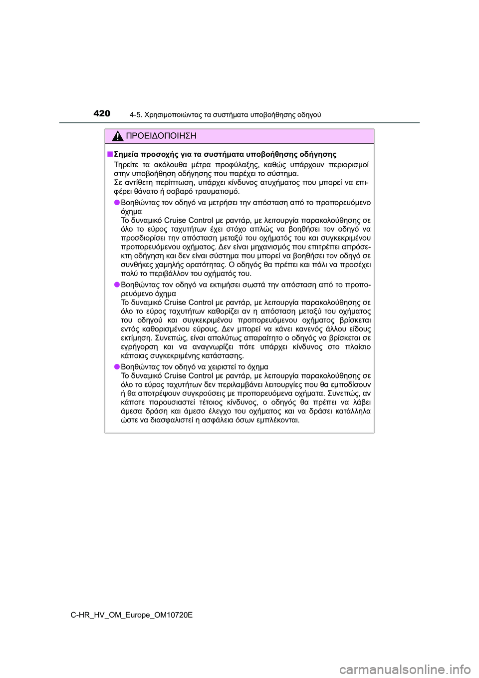 TOYOTA C-HR 2022 ΟΔΗΓΌΣ ΧΡΉΣΗΣ (in Greek) 4204-5. Χρησιμοποιώντας τα συστήματα υποβοήθησης οδηγού
C-HR_HV_OM_Europe_OM10720E
ΠΡΟΕΙΔΟΠΟΙΗΣΗ
■Σημεία προσοχής για τα σ TOYOTA C-HR 2022 ΟΔΗΓΌΣ ΧΡΉΣΗΣ (in Greek) 4204-5. Χρησιμοποιώντας τα συστήματα υποβοήθησης οδηγού
C-HR_HV_OM_Europe_OM10720E
ΠΡΟΕΙΔΟΠΟΙΗΣΗ
■Σημεία προσοχής για τα σ