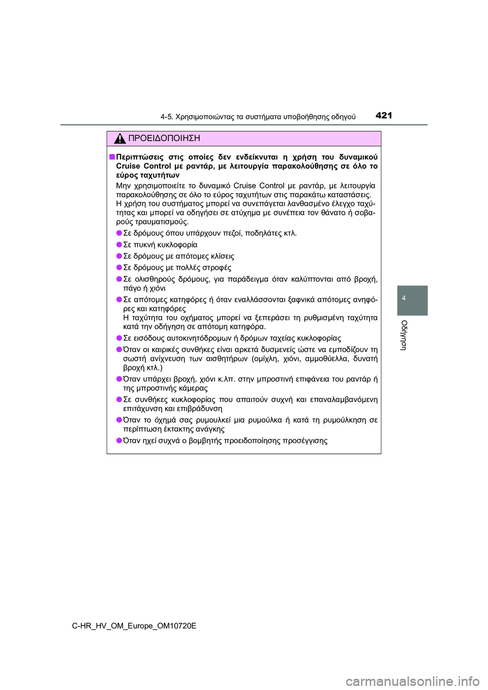 TOYOTA C-HR 2022 ΟΔΗΓΌΣ ΧΡΉΣΗΣ (in Greek) 4214-5. Χρησιμοποιώντας τα συστήματα υποβοήθησης οδηγού
4
Οδήγηση
C-HR_HV_OM_Europe_OM10720E
ΠΡΟΕΙΔΟΠΟΙΗΣΗ
■Περιπτώσεις στ TOYOTA C-HR 2022 ΟΔΗΓΌΣ ΧΡΉΣΗΣ (in Greek) 4214-5. Χρησιμοποιώντας τα συστήματα υποβοήθησης οδηγού
4
Οδήγηση
C-HR_HV_OM_Europe_OM10720E
ΠΡΟΕΙΔΟΠΟΙΗΣΗ
■Περιπτώσεις στ