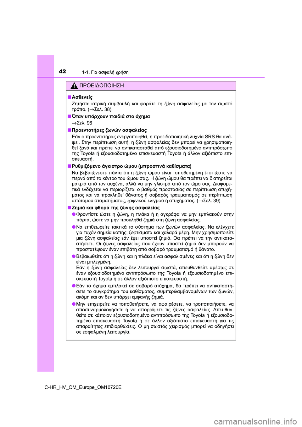 TOYOTA C-HR 2022 ΟΔΗΓΌΣ ΧΡΉΣΗΣ (in Greek) 421-1. Για ασφαλή χρήση
C-HR_HV_OM_Europe_OM10720E
ΠΡΟΕΙΔΟΠΟΙΗΣΗ
■Ασθενείς
Ζητήστε ιατρική συμβουλή και φοράτε τη ζώ ν η ασ TOYOTA C-HR 2022 ΟΔΗΓΌΣ ΧΡΉΣΗΣ (in Greek) 421-1. Για ασφαλή χρήση
C-HR_HV_OM_Europe_OM10720E
ΠΡΟΕΙΔΟΠΟΙΗΣΗ
■Ασθενείς
Ζητήστε ιατρική συμβουλή και φοράτε τη ζώ ν η ασ