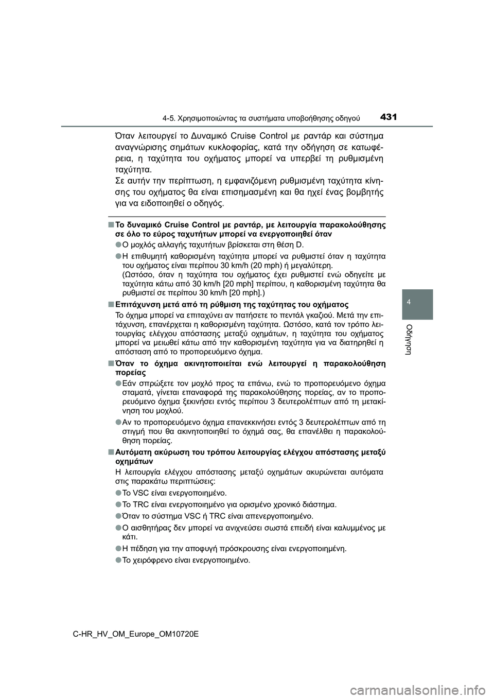 TOYOTA C-HR 2022 ΟΔΗΓΌΣ ΧΡΉΣΗΣ (in Greek) 4314-5. Χρησιμοποιώντας τα συστήματα υποβοήθησης οδηγού
4
Οδήγηση
C-HR_HV_OM_Europe_OM10720E
Όταν λειτουργεί το Δυναμικό Cruis TOYOTA C-HR 2022 ΟΔΗΓΌΣ ΧΡΉΣΗΣ (in Greek) 4314-5. Χρησιμοποιώντας τα συστήματα υποβοήθησης οδηγού
4
Οδήγηση
C-HR_HV_OM_Europe_OM10720E
Όταν λειτουργεί το Δυναμικό Cruis