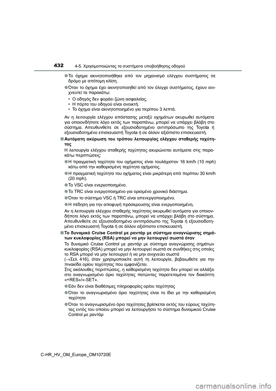 TOYOTA C-HR 2022 ΟΔΗΓΌΣ ΧΡΉΣΗΣ (in Greek) 4324-5. Χρησιμοποιώντας τα συστήματα υποβοήθησης οδηγού
C-HR_HV_OM_Europe_OM10720E●Το όχημα ακινητοποιήθηκε από τον μηχαν TOYOTA C-HR 2022 ΟΔΗΓΌΣ ΧΡΉΣΗΣ (in Greek) 4324-5. Χρησιμοποιώντας τα συστήματα υποβοήθησης οδηγού
C-HR_HV_OM_Europe_OM10720E●Το όχημα ακινητοποιήθηκε από τον μηχαν