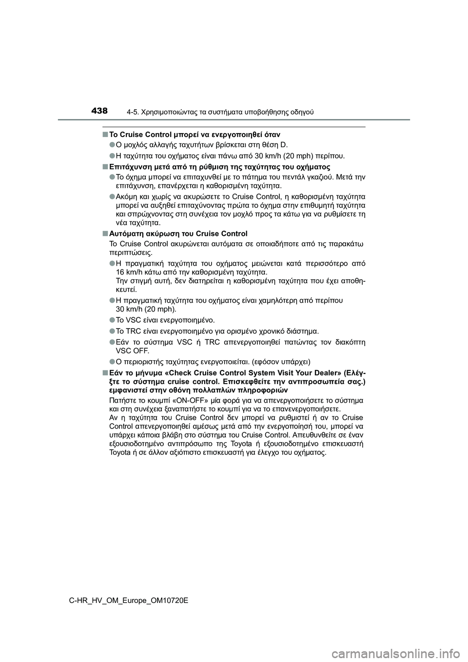 TOYOTA C-HR 2022 ΟΔΗΓΌΣ ΧΡΉΣΗΣ (in Greek) 4384-5. Χρησιμοποιώντας τα συστήματα υποβοήθησης οδηγού
C-HR_HV_OM_Europe_OM10720E
■Το Cruise Control μπορεί να ενεργοποιηθεί ότα TOYOTA C-HR 2022 ΟΔΗΓΌΣ ΧΡΉΣΗΣ (in Greek) 4384-5. Χρησιμοποιώντας τα συστήματα υποβοήθησης οδηγού
C-HR_HV_OM_Europe_OM10720E
■Το Cruise Control μπορεί να ενεργοποιηθεί ότα