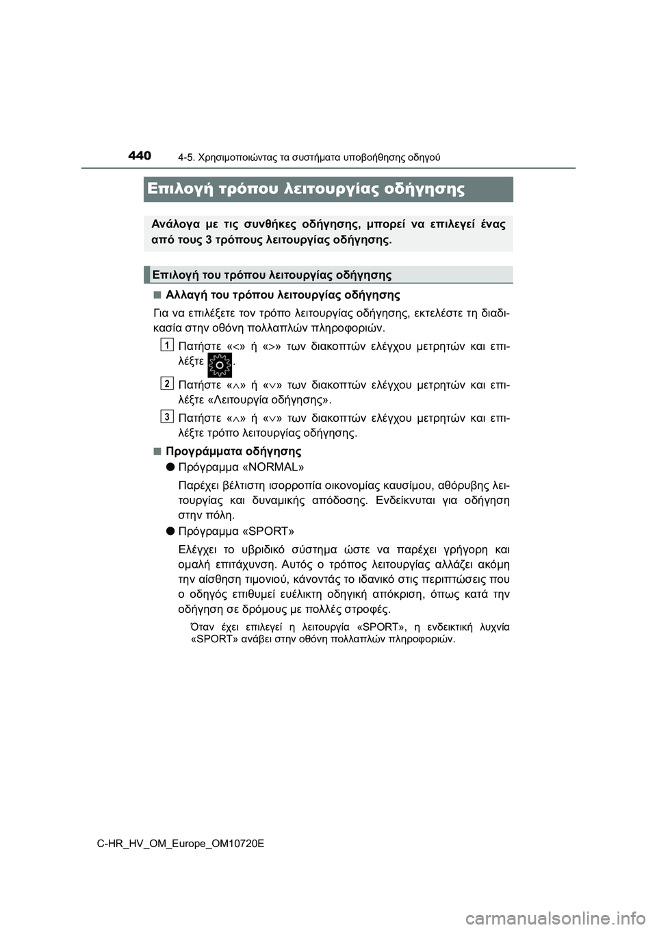 TOYOTA C-HR 2022 ΟΔΗΓΌΣ ΧΡΉΣΗΣ (in Greek) 4404-5. Χρησιμοποιώντας τα συστήματα υποβοήθησης οδηγού
C-HR_HV_OM_Europe_OM10720E
Επιλογή τρόπου λειτουργίας οδήγησης
■Α TOYOTA C-HR 2022 ΟΔΗΓΌΣ ΧΡΉΣΗΣ (in Greek) 4404-5. Χρησιμοποιώντας τα συστήματα υποβοήθησης οδηγού
C-HR_HV_OM_Europe_OM10720E
Επιλογή τρόπου λειτουργίας οδήγησης
■Α
