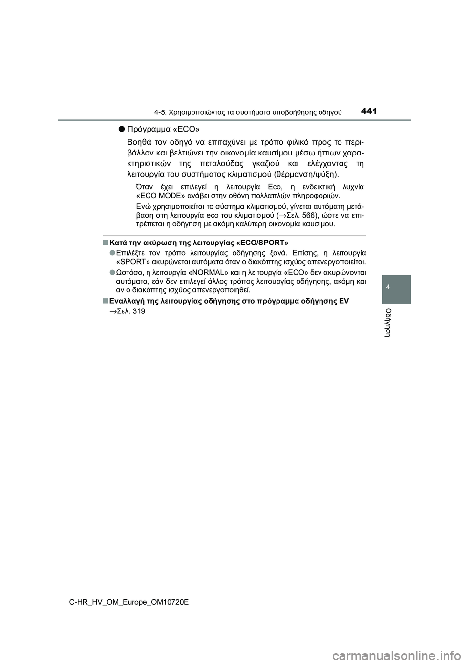 TOYOTA C-HR 2022 ΟΔΗΓΌΣ ΧΡΉΣΗΣ (in Greek) 4414-5. Χρησιμοποιώντας τα συστήματα υποβοήθησης οδηγού
4
Οδήγηση
C-HR_HV_OM_Europe_OM10720E
●Πρόγραμμα «ECO»
Βοηθά τον οδηγ TOYOTA C-HR 2022 ΟΔΗΓΌΣ ΧΡΉΣΗΣ (in Greek) 4414-5. Χρησιμοποιώντας τα συστήματα υποβοήθησης οδηγού
4
Οδήγηση
C-HR_HV_OM_Europe_OM10720E
●Πρόγραμμα «ECO»
Βοηθά τον οδηγ