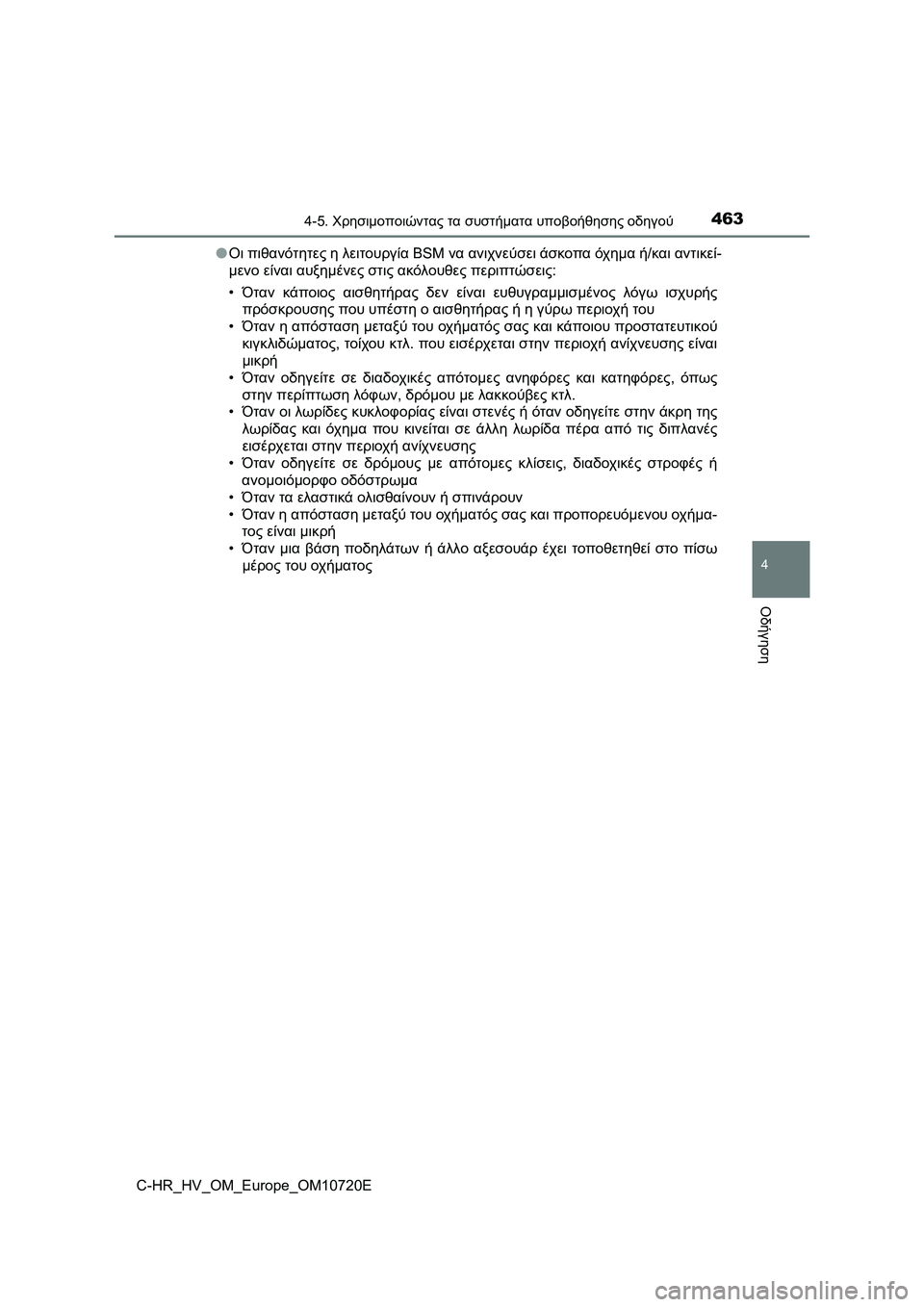 TOYOTA C-HR 2022 ΟΔΗΓΌΣ ΧΡΉΣΗΣ (in Greek) 4634-5. Χρησιμοποιώντας τα συστήματα υποβοήθησης οδηγού
4
Οδήγηση
C-HR_HV_OM_Europe_OM10720E●Οι πιθανότητες η λειτουργία BSM TOYOTA C-HR 2022 ΟΔΗΓΌΣ ΧΡΉΣΗΣ (in Greek) 4634-5. Χρησιμοποιώντας τα συστήματα υποβοήθησης οδηγού
4
Οδήγηση
C-HR_HV_OM_Europe_OM10720E●Οι πιθανότητες η λειτουργία BSM